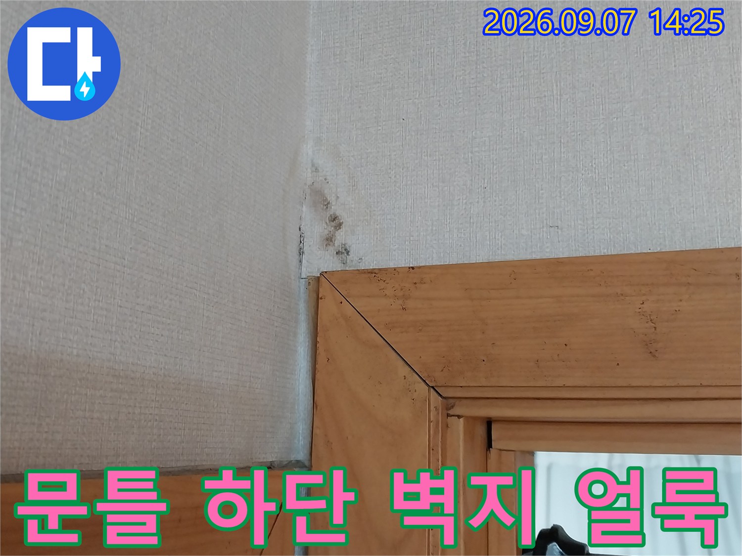 의정부 민락동 안방 문틀 아래쪽 벽지가 젖어 있는 모습입니다.