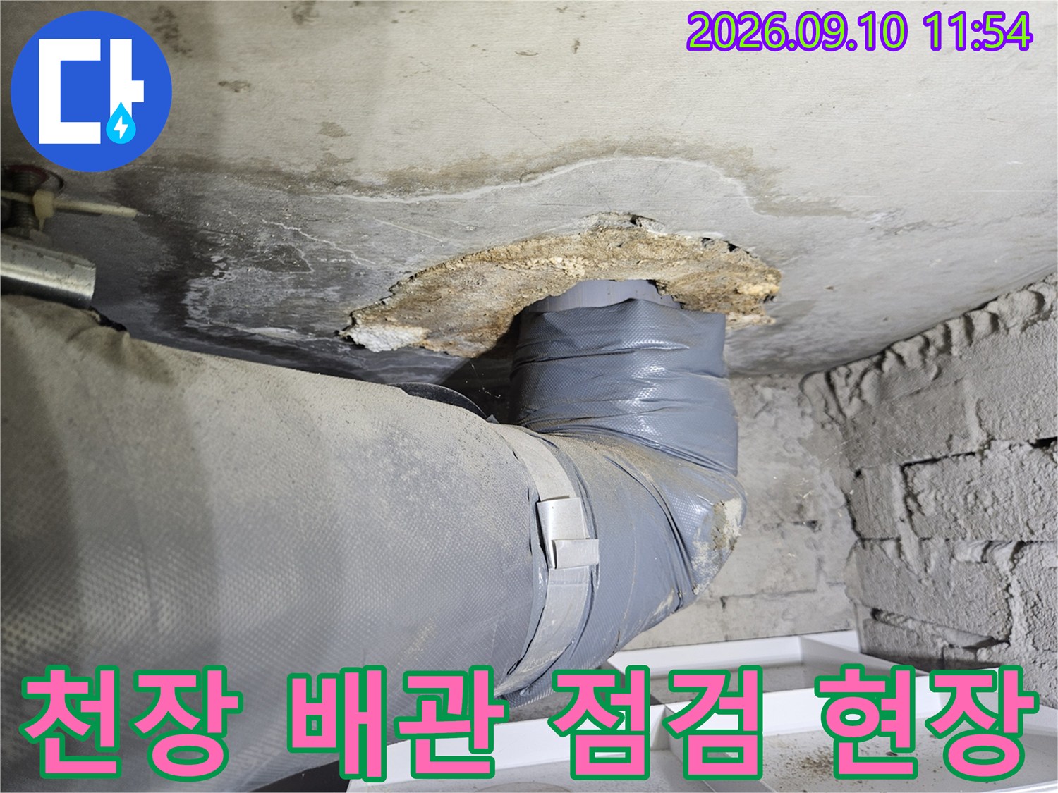 의정부 민락동 현장의-천장 내부 배관 상태를 확인하는 모습입니다