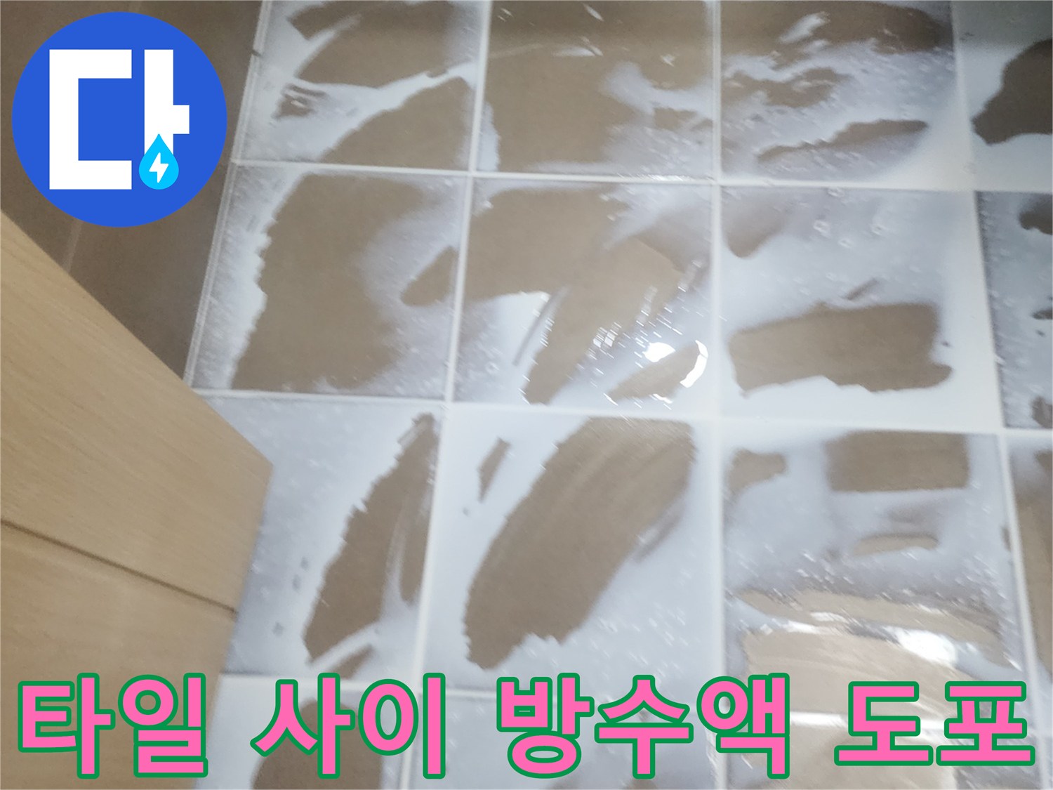 화장실 타일 틈새에-침투성 방수제를 적용한 현장 사진