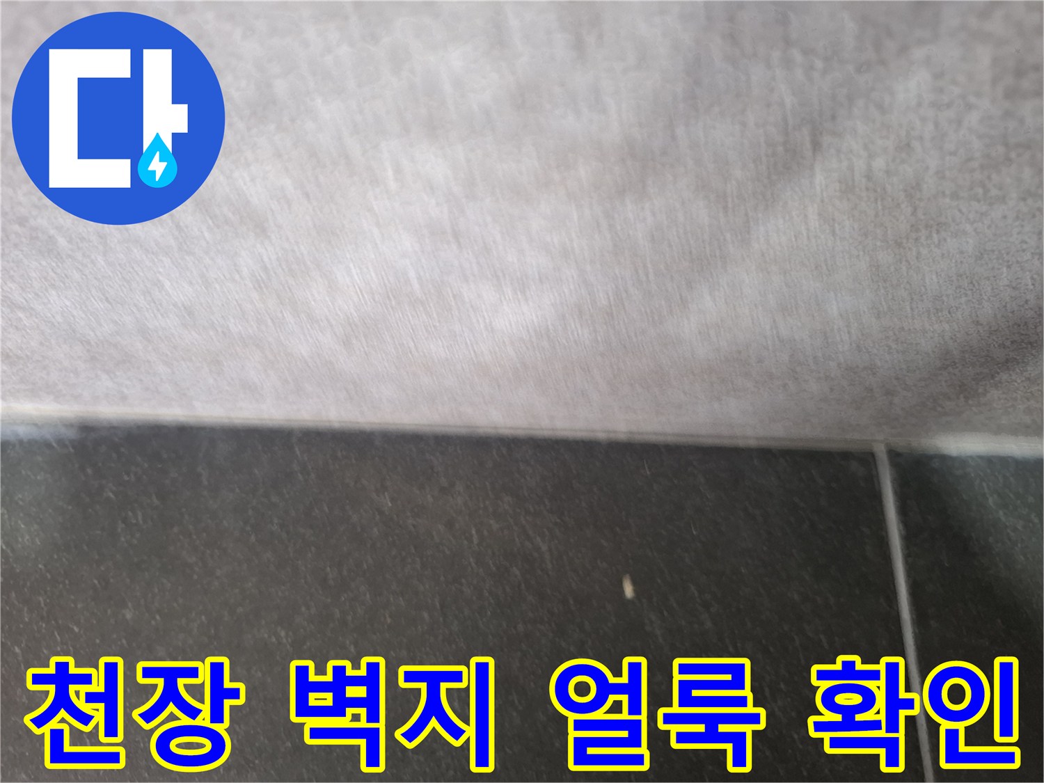 중원구 현장 사진-누수로 인해 젖어 얼룩진 주방 벽면과 천장 경계