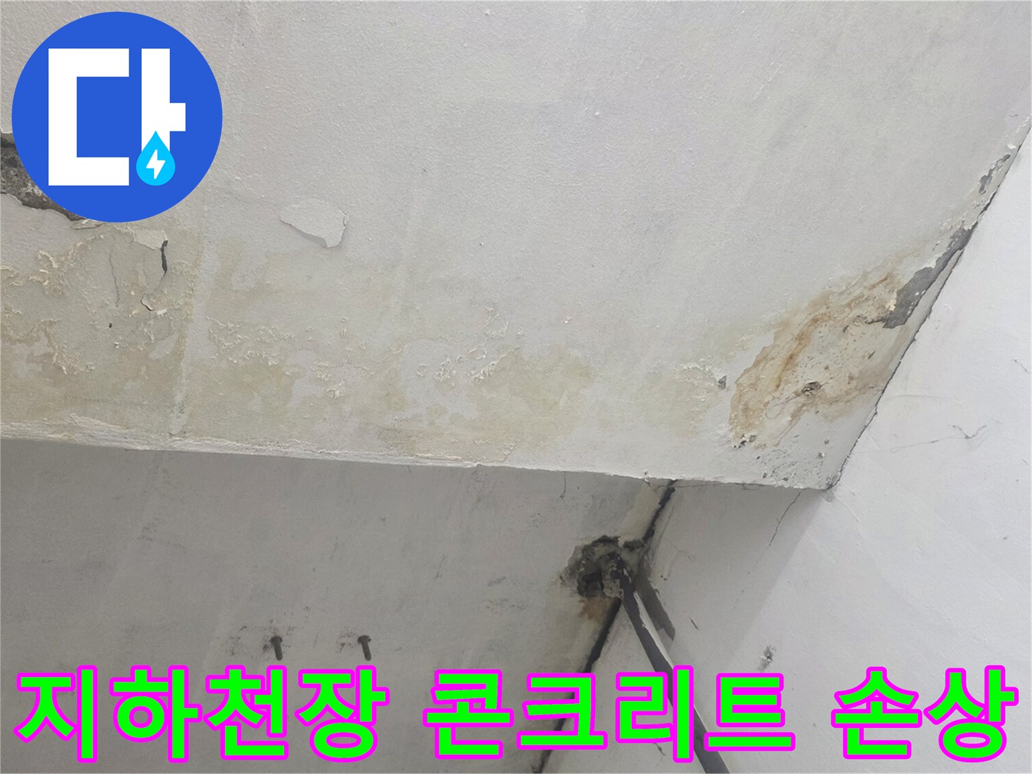 강서구 화곡동-지하층 천장 콘크리트 박리와 백화 현상 사진