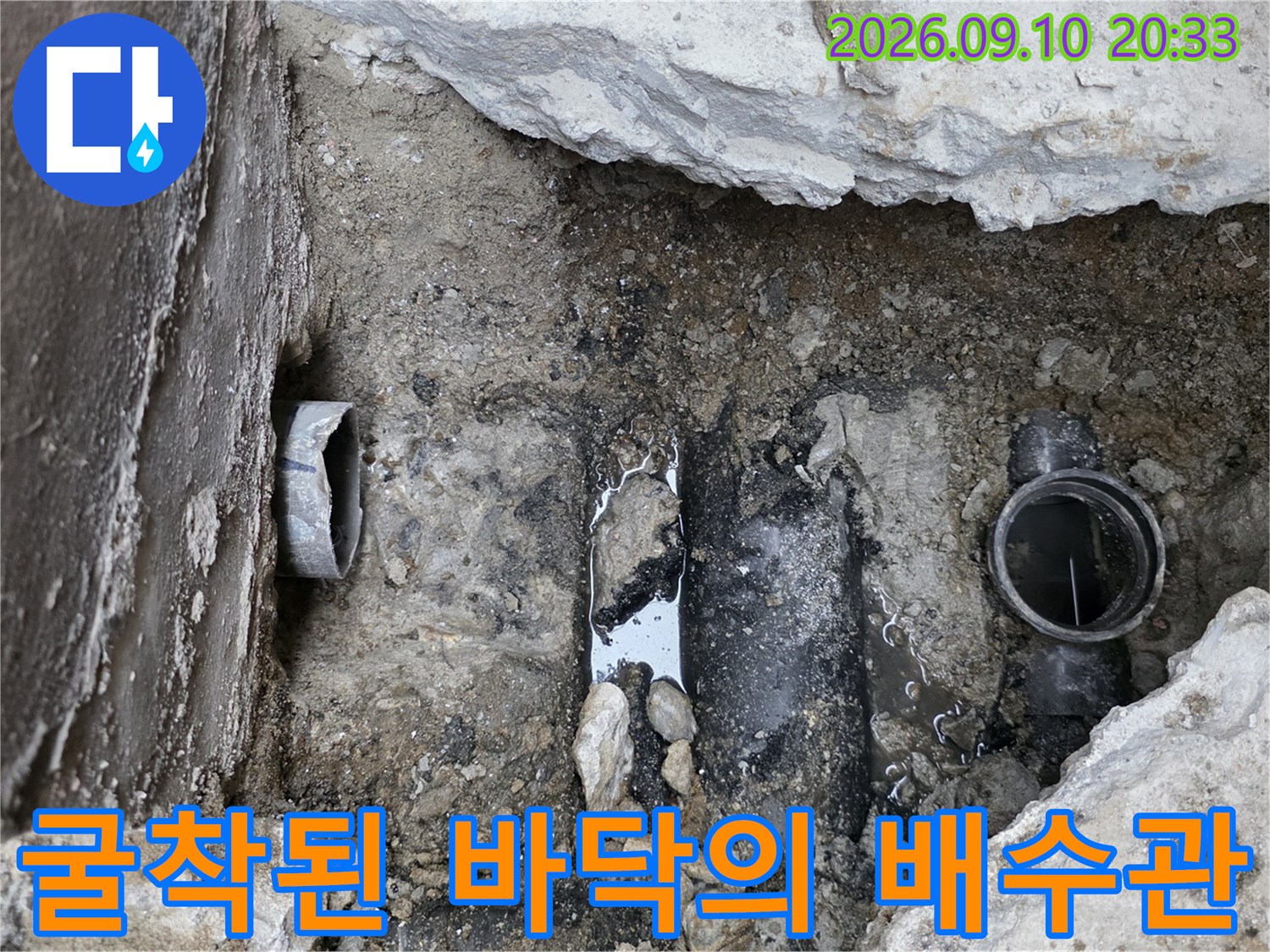 누수가 발생한 지점의 배수관을 확인하기 위해 파헤친 현장