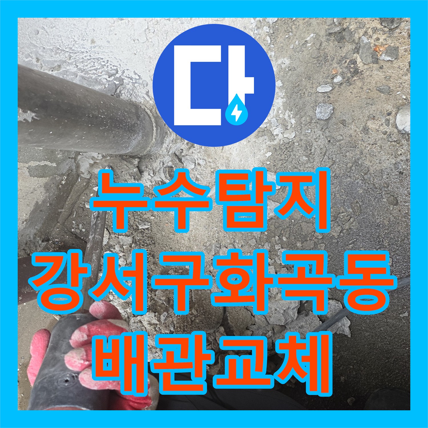 누수탐지 지하 계단 천장 콘크리트 박리와 배관 파손을 찾아낸 서울 강서구 화곡동 현장