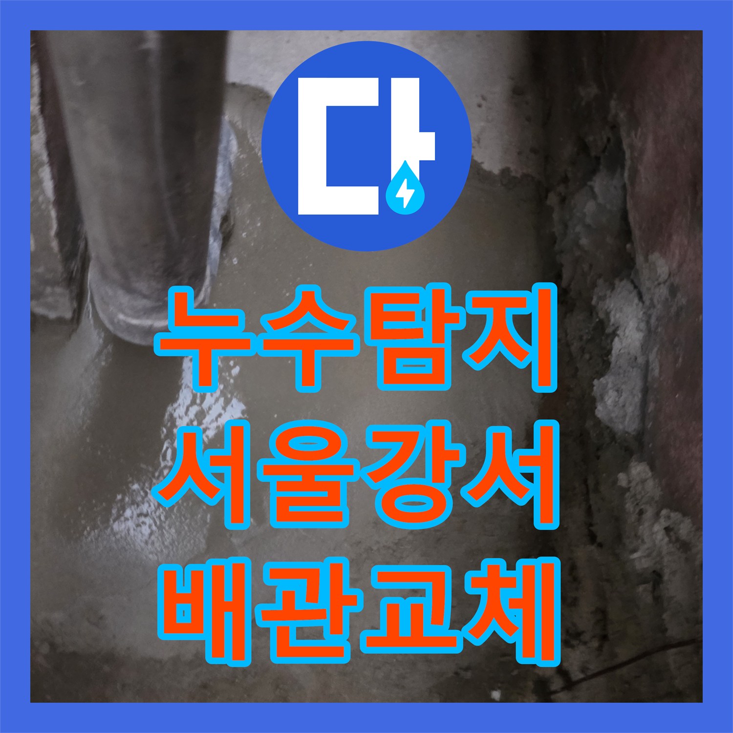 누수탐지 지하 계단 천장 콘크리트 부식과 배관 결함을 찾아낸 서울 강서구 화곡동