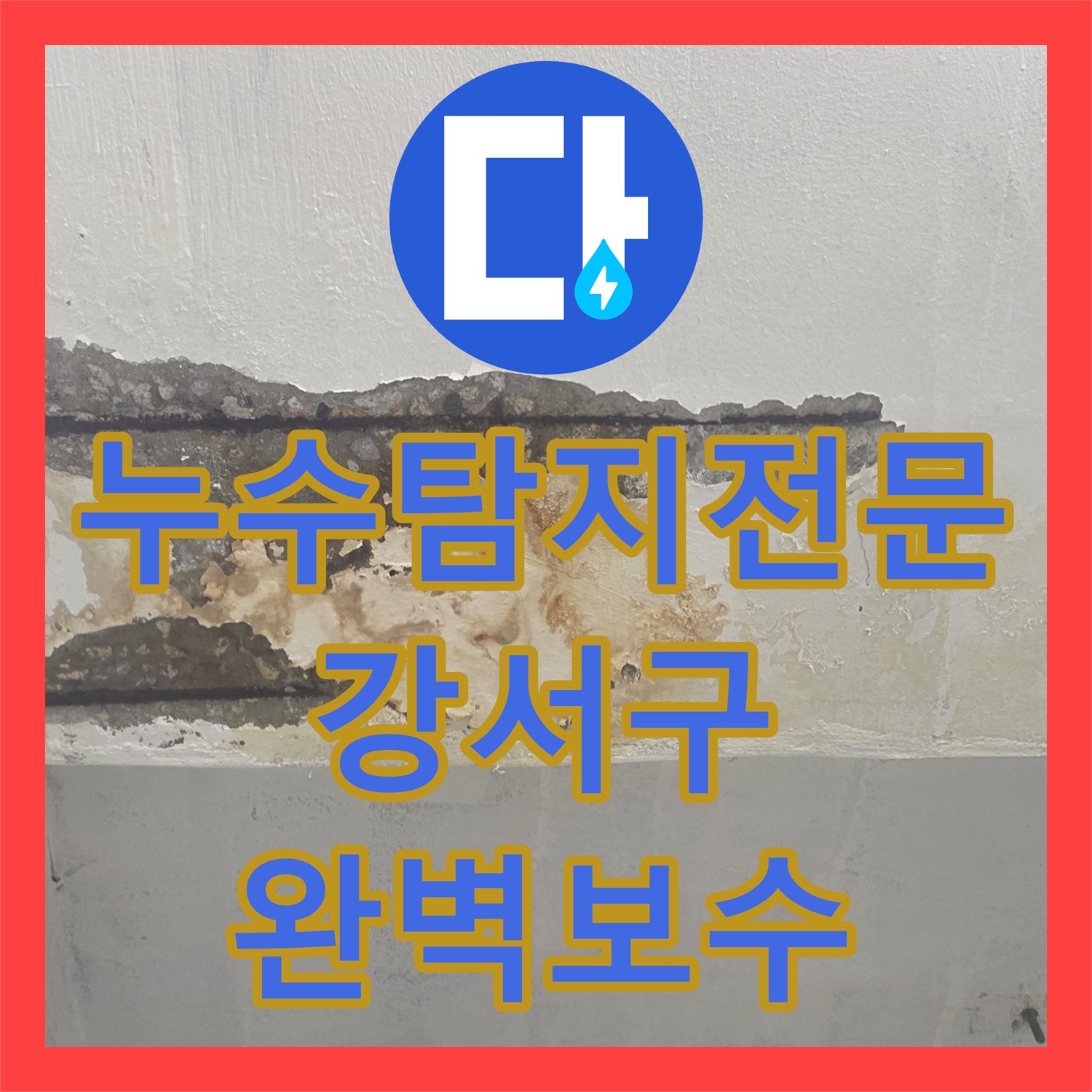 누수탐지전문 서울 강서구 화곡동 매립 하수 배관 파손으로 인한 지하 천장 누수 해결