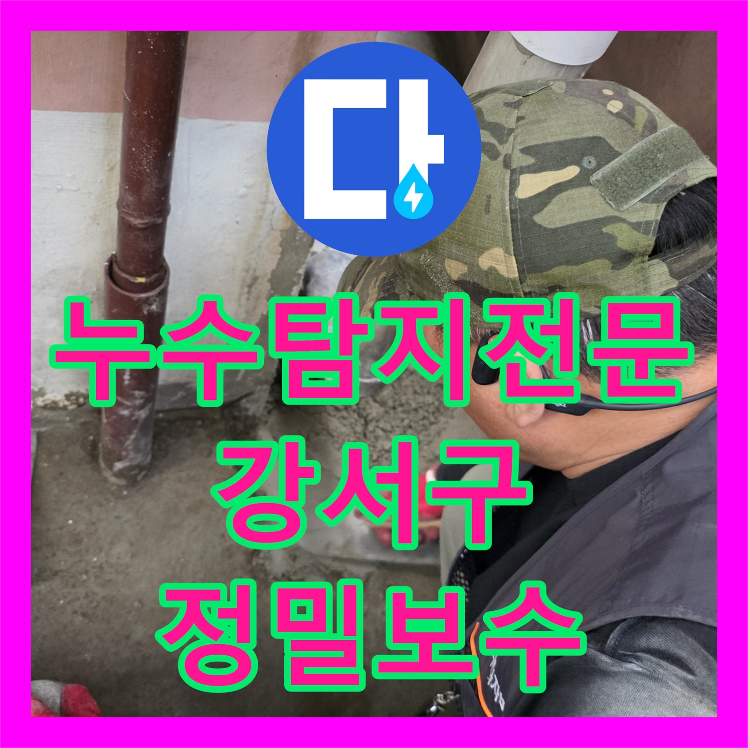 누수탐지전문 지하 계단 천장 누수를 유발한 매립 배관 결함 해결 서울 강서구 화곡동