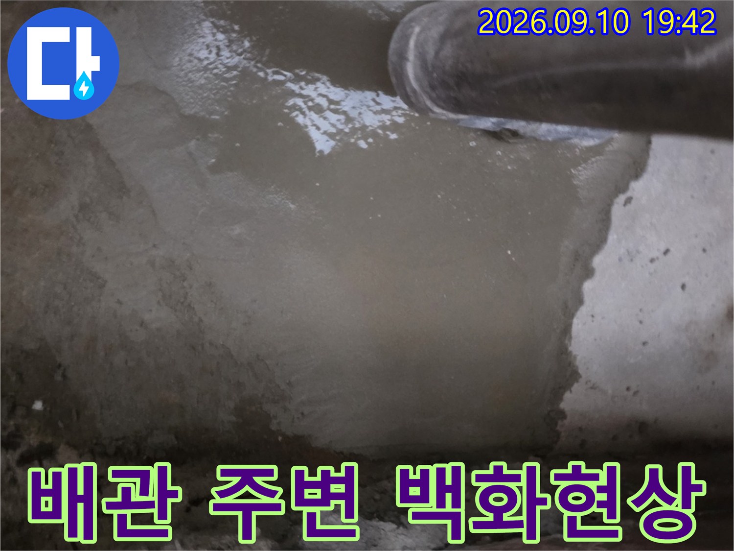배관 주위에 하얗게 일어난-백화현상 현장 사진입니다