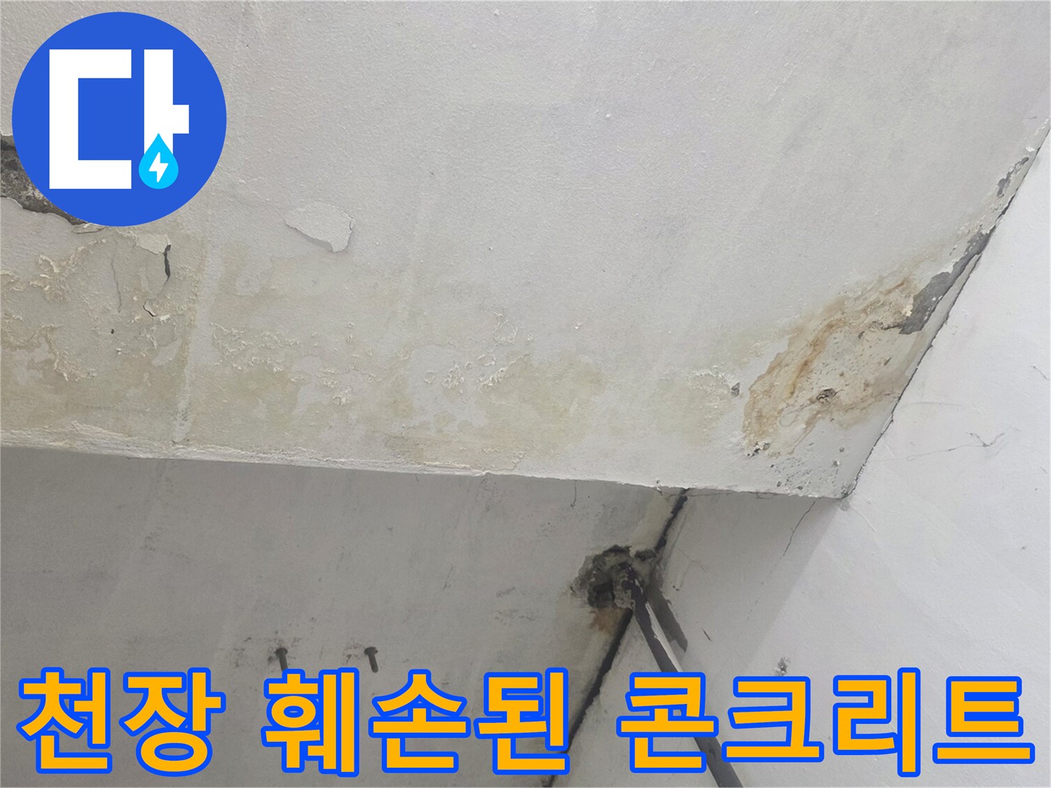 화곡동 지하 계단 천장의 심각한 손상 부위 사진