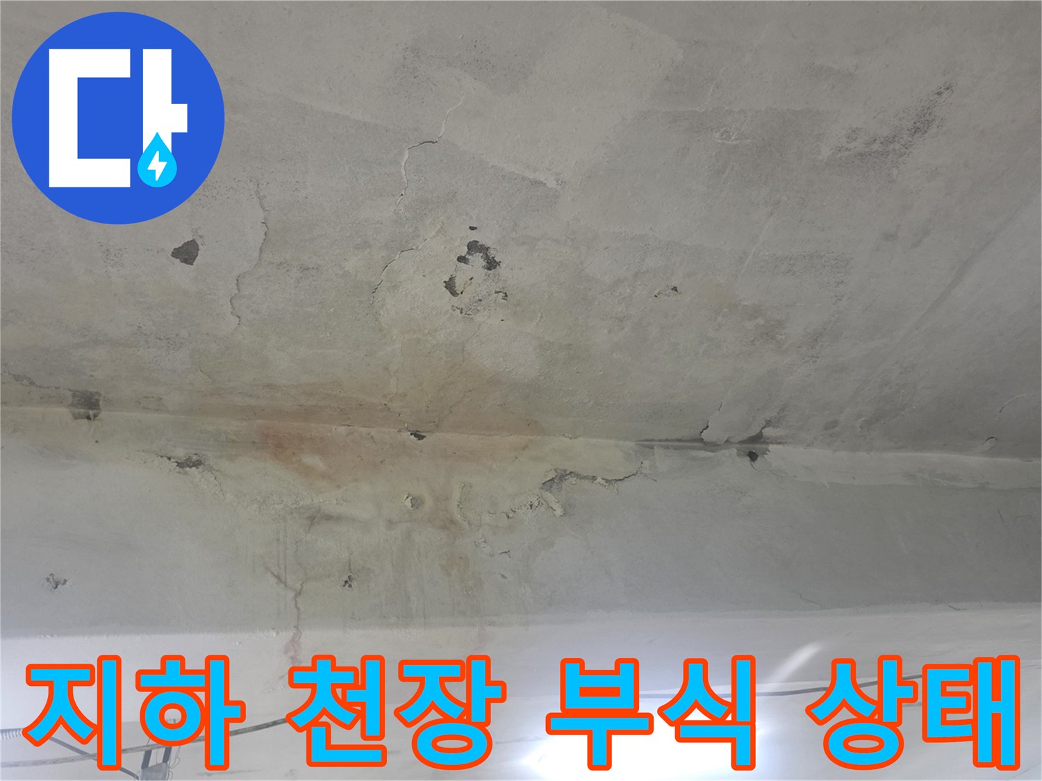 화곡동 현장-누수로 인한 콘크리트 구조물 손상 사진