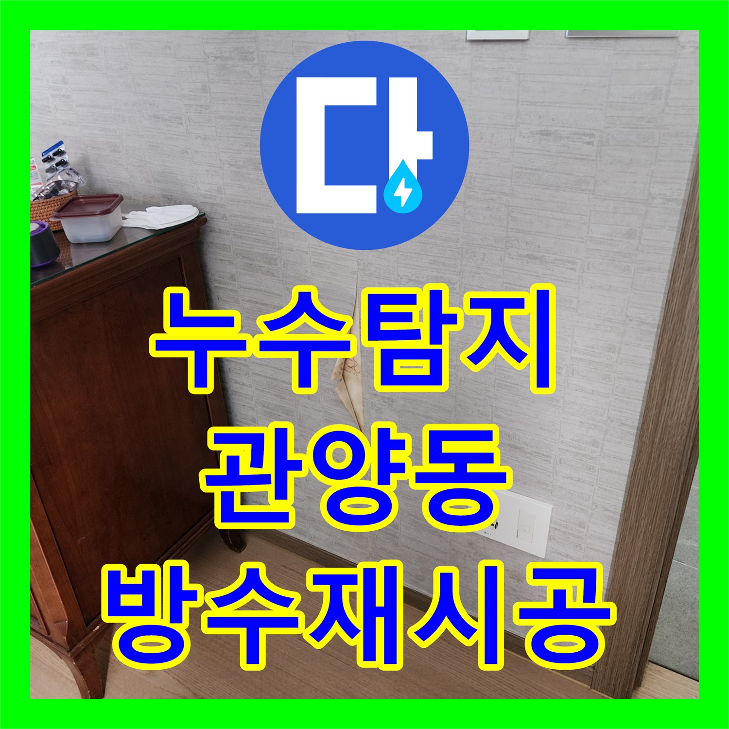 누수탐지 샤워실 방수 결함으로 거실까지 물이 스며든 현장 경기 안양시 동안구 관양동
