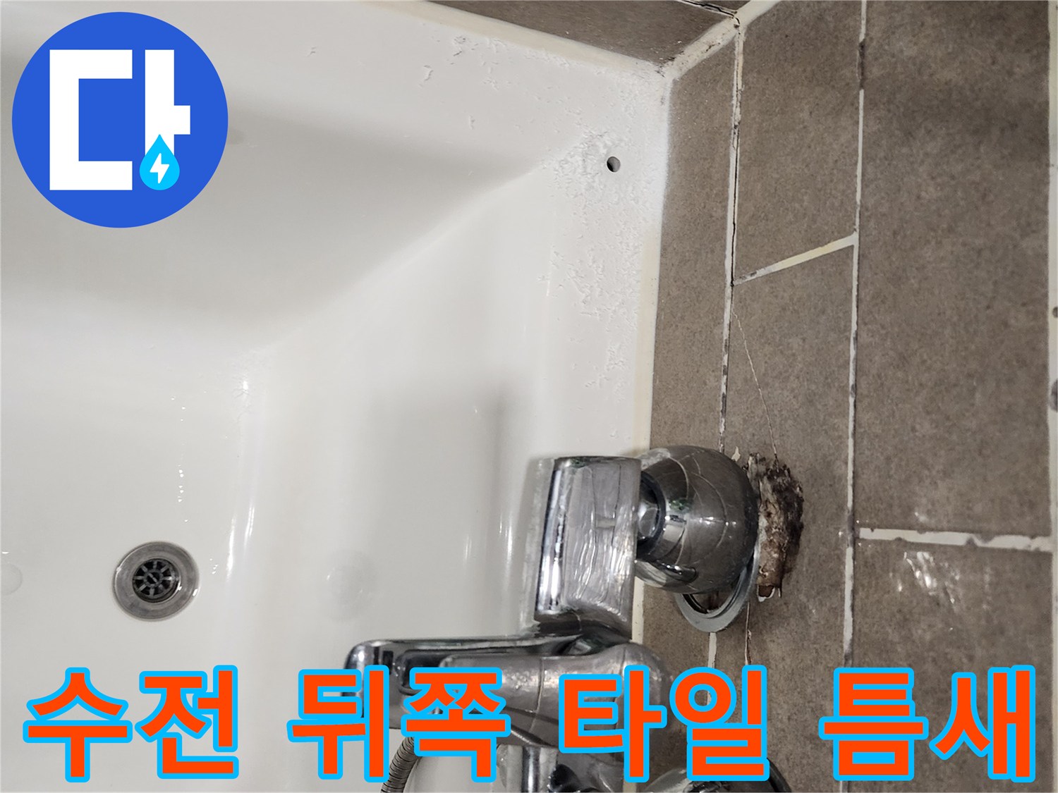 샤워-수전-연결-부위-타일-틈새-물샘-현상