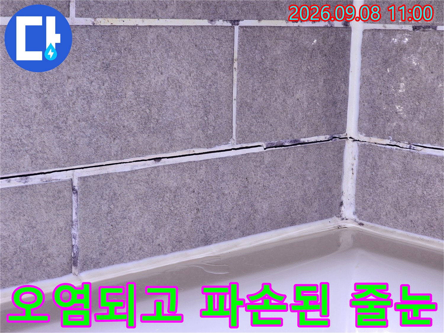 파손되어 오염이 심한 욕실 타일 사이의 모습입니다.
