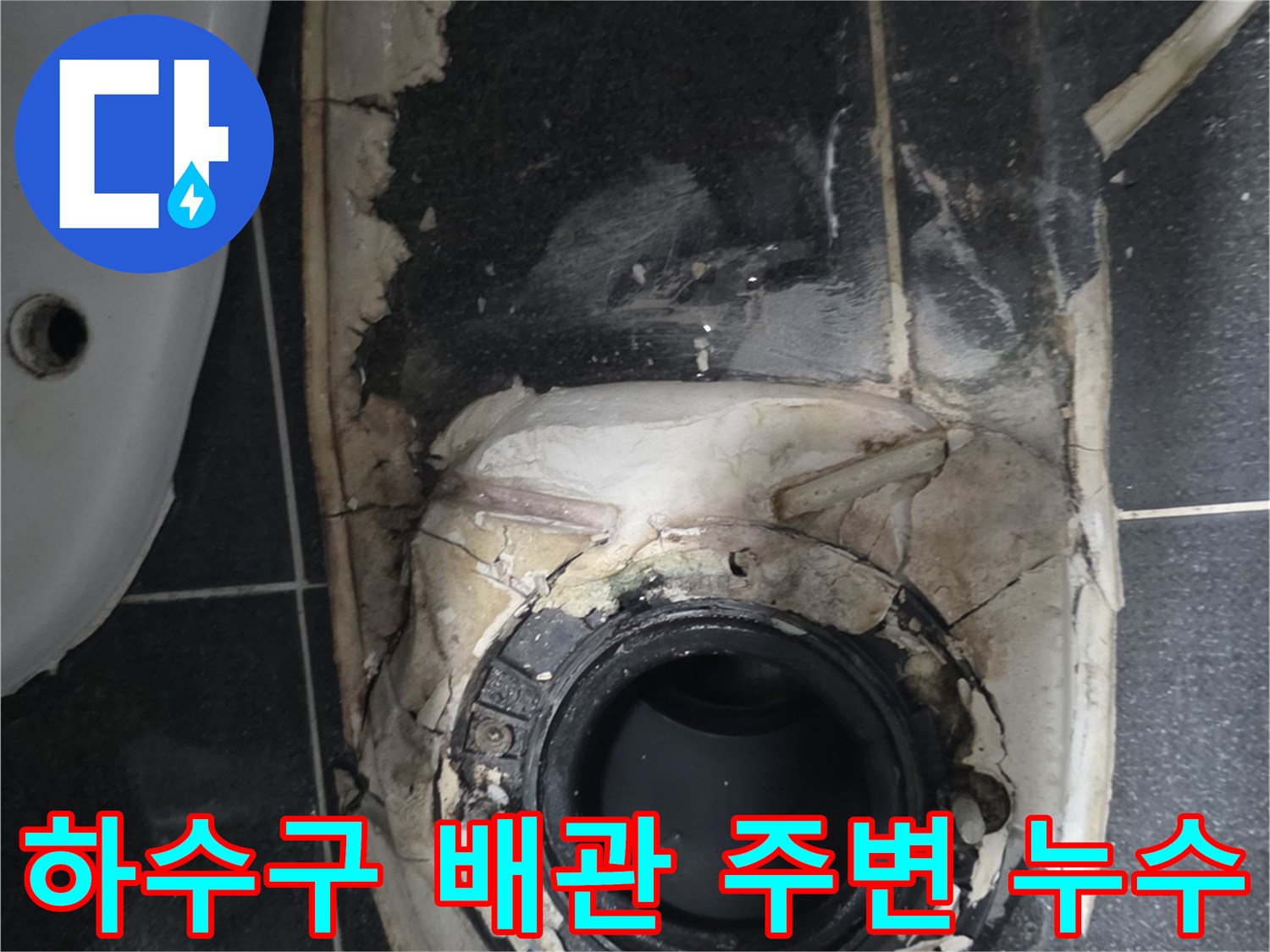 노후된-배관-주변의-부서진-방수층과-타일-조각들
