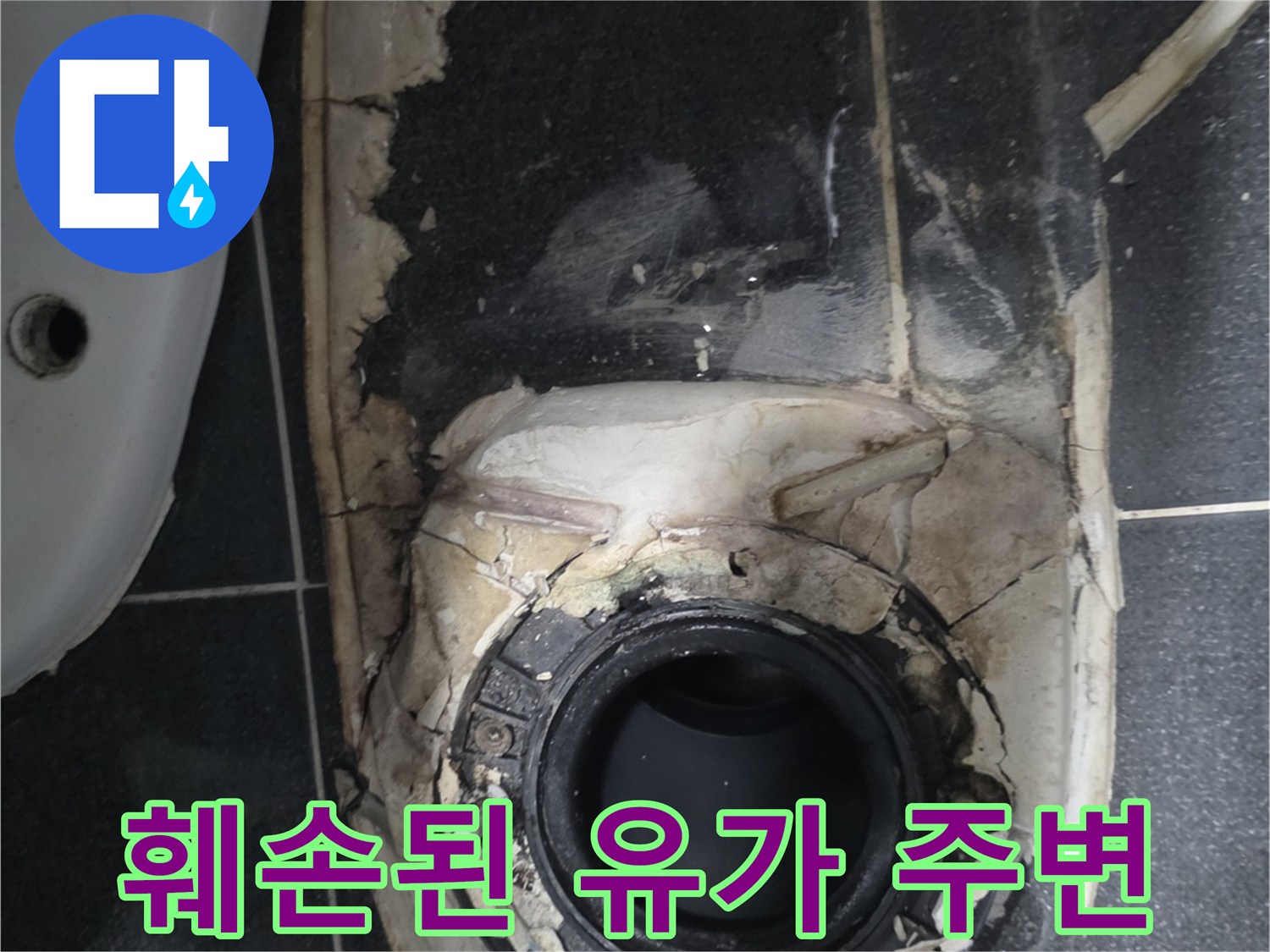 누수가 확인되는-배수구 주변의 깨진 방수재와 배관 사진