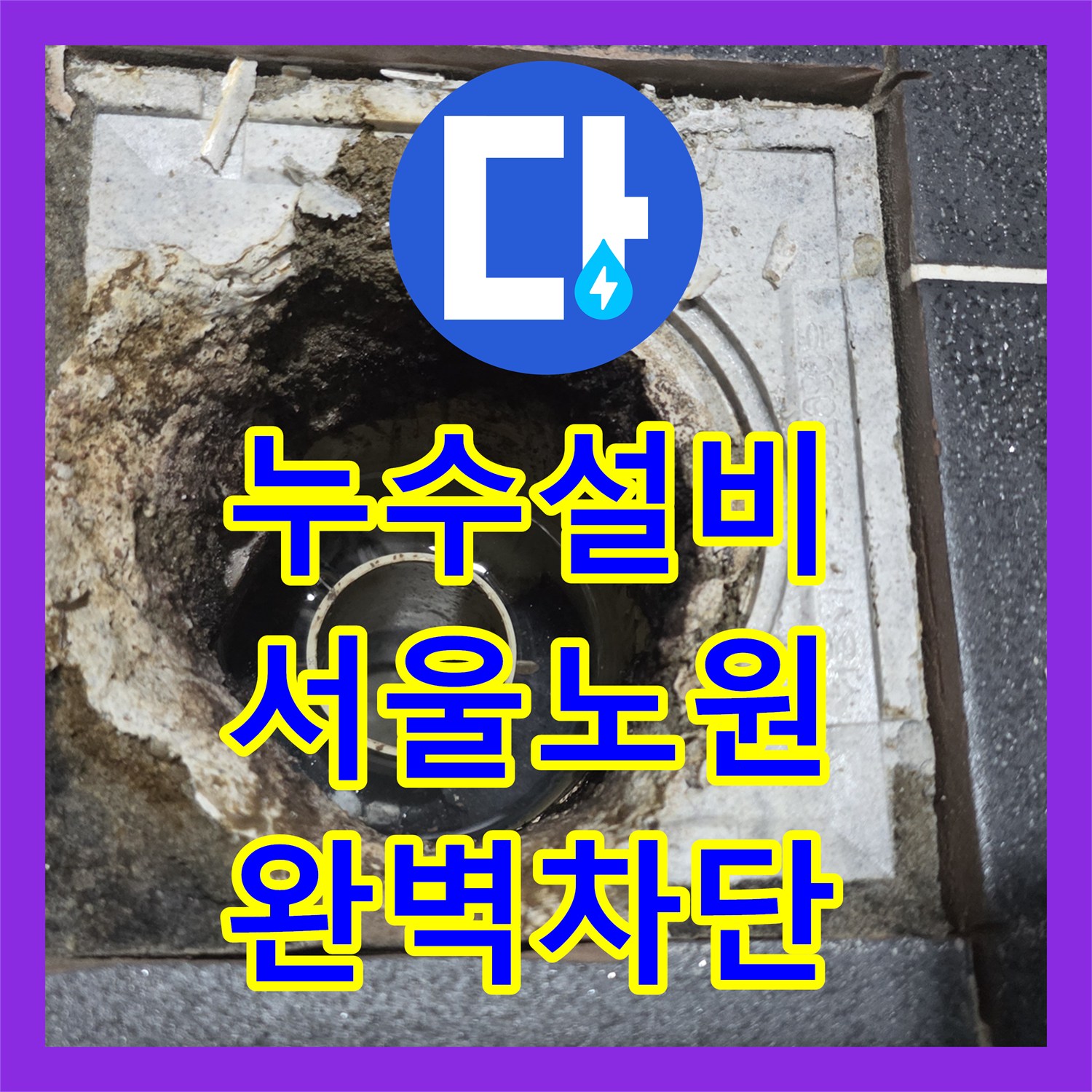 누수설비 화장실 유가 방수층 파손 및 배관 교체 공사 서울 노원구 월계동