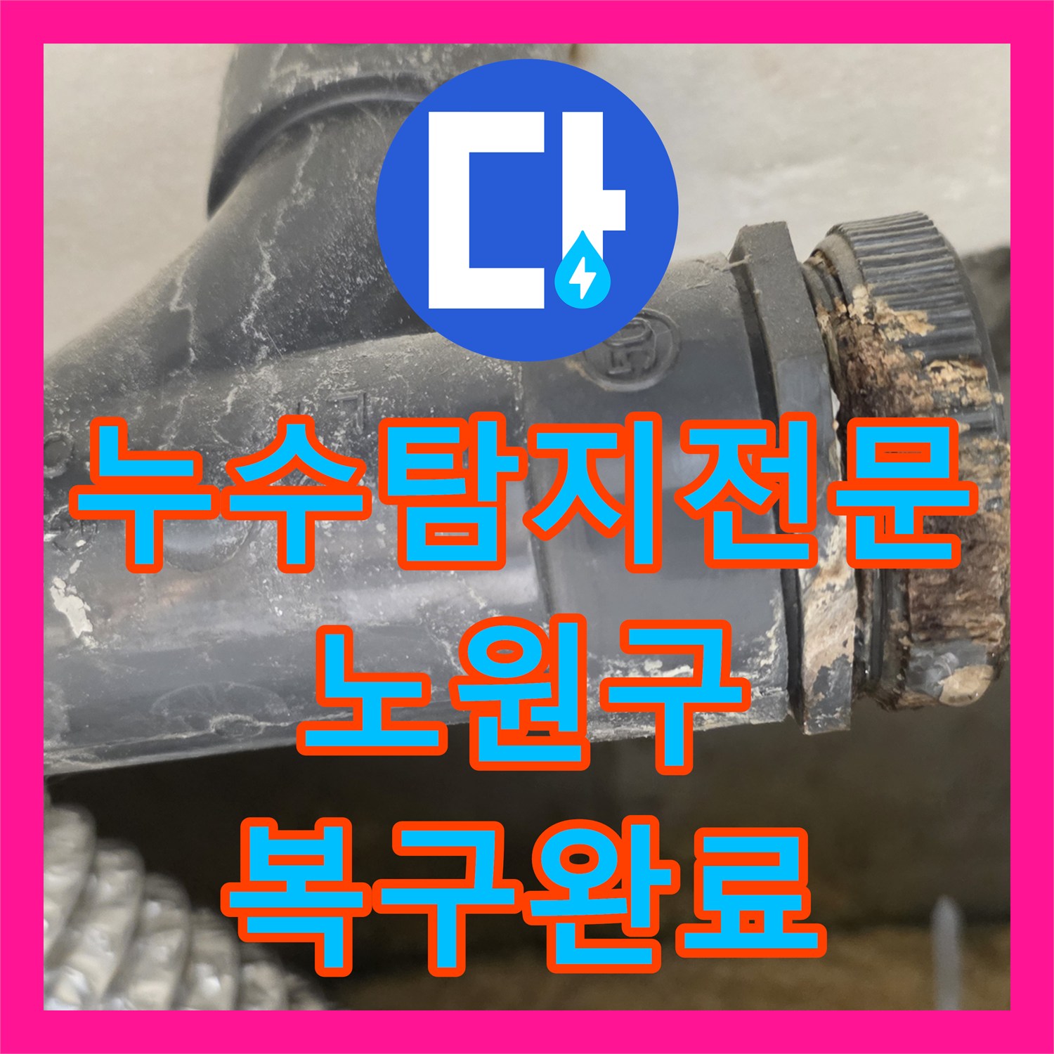 누수탐지전문 화장실 유가 주변 방수 불량으로 인한 누수 지점 보수 서울 노원구 월계동