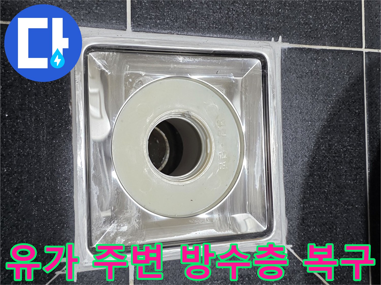 배수구 배관 주위의 꼼꼼한 방수 처리 완료 상태
