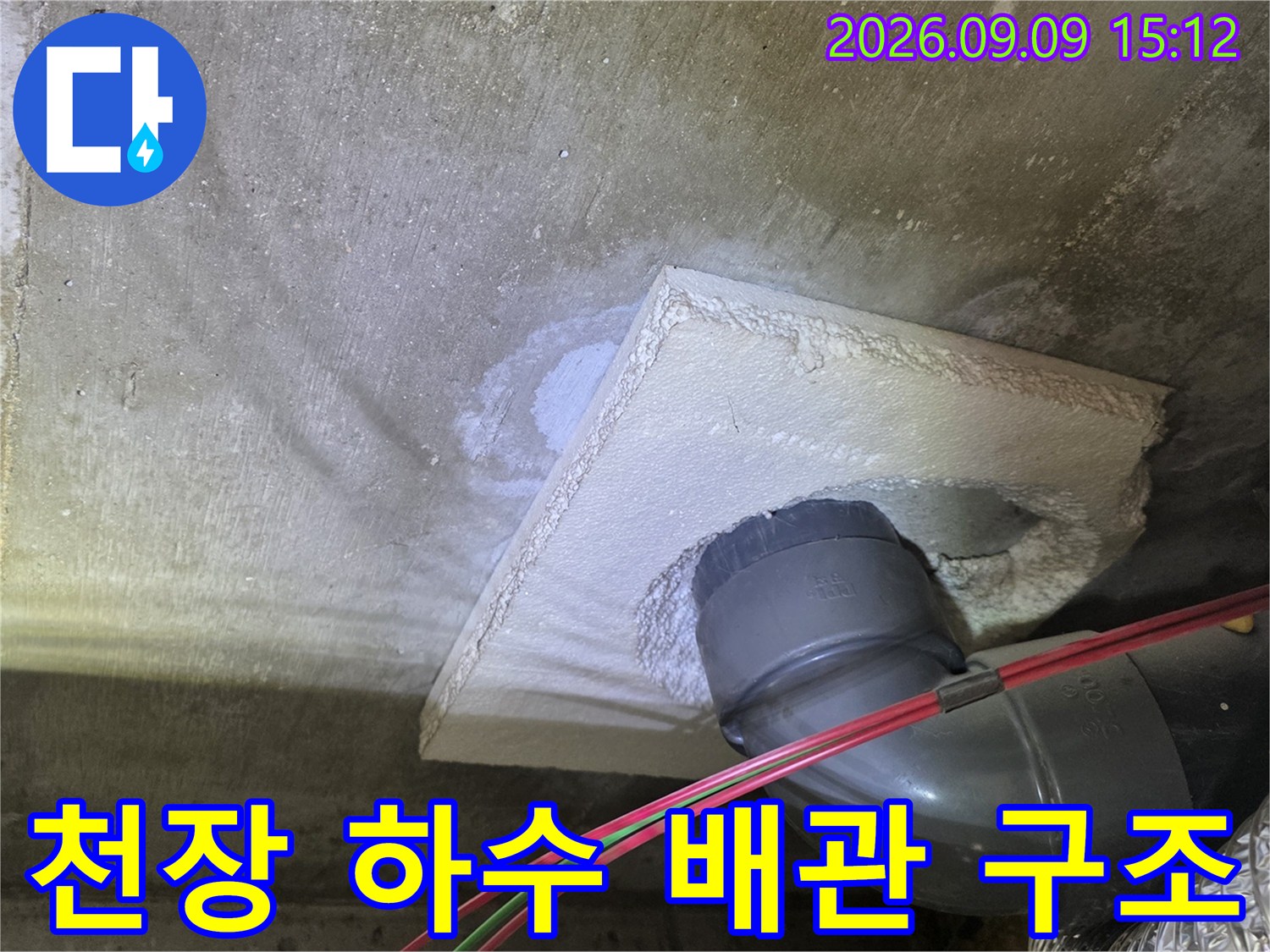 아파트 천장 내부의 하수도 배관과 연결 부위 상세 모습