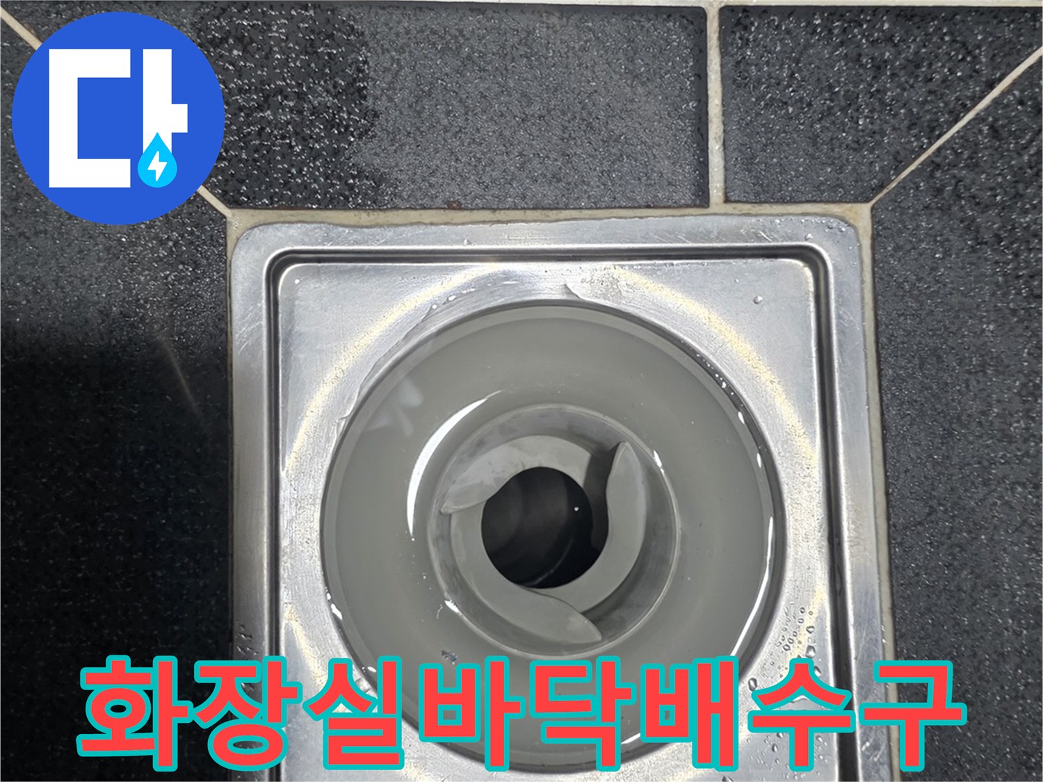 어두운-톤의-욕실-타일과-금속제-배수구-유가-상태
