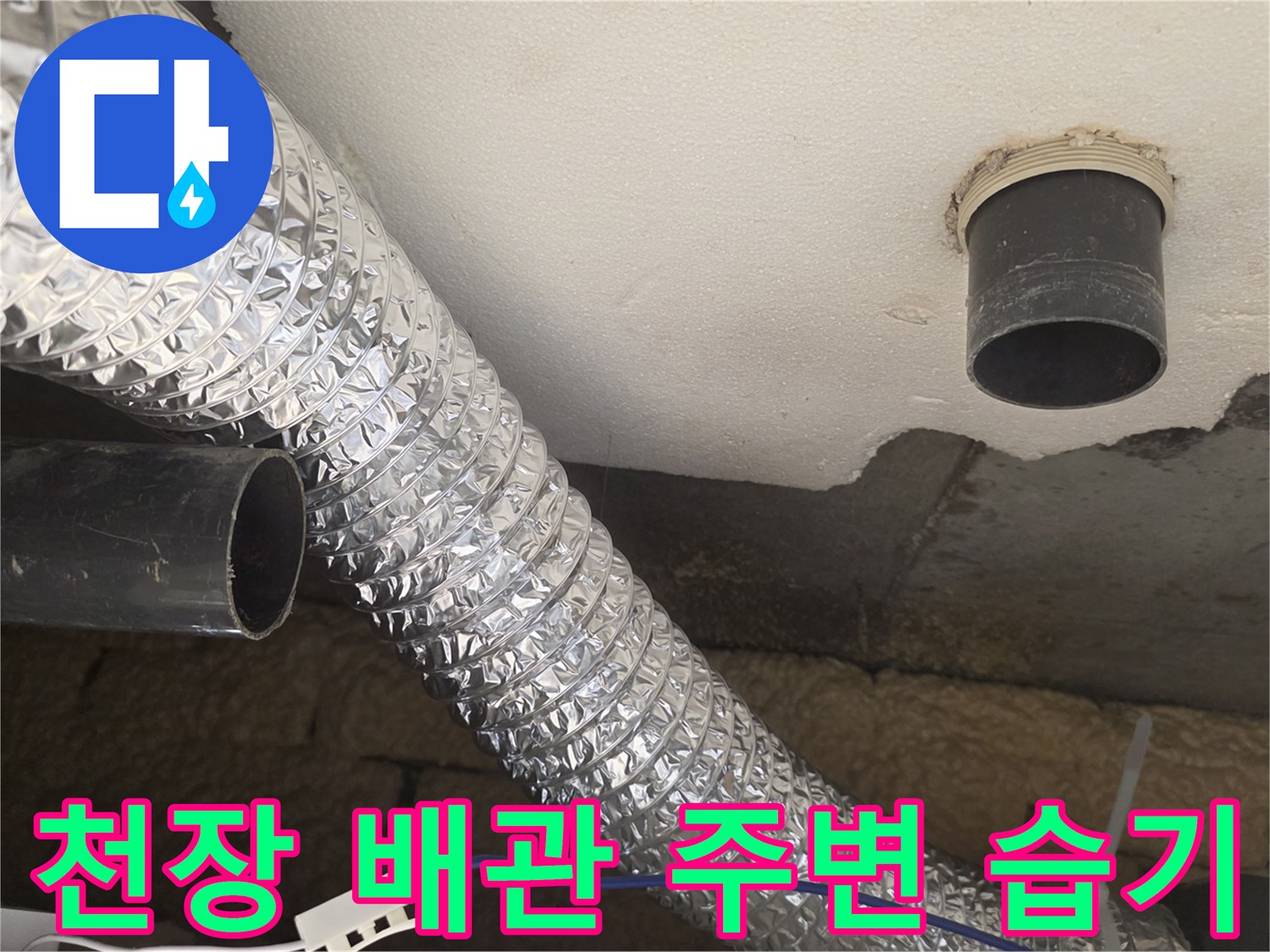 천장 내부 구조-배관 주위의 물샘 흔적 관찰