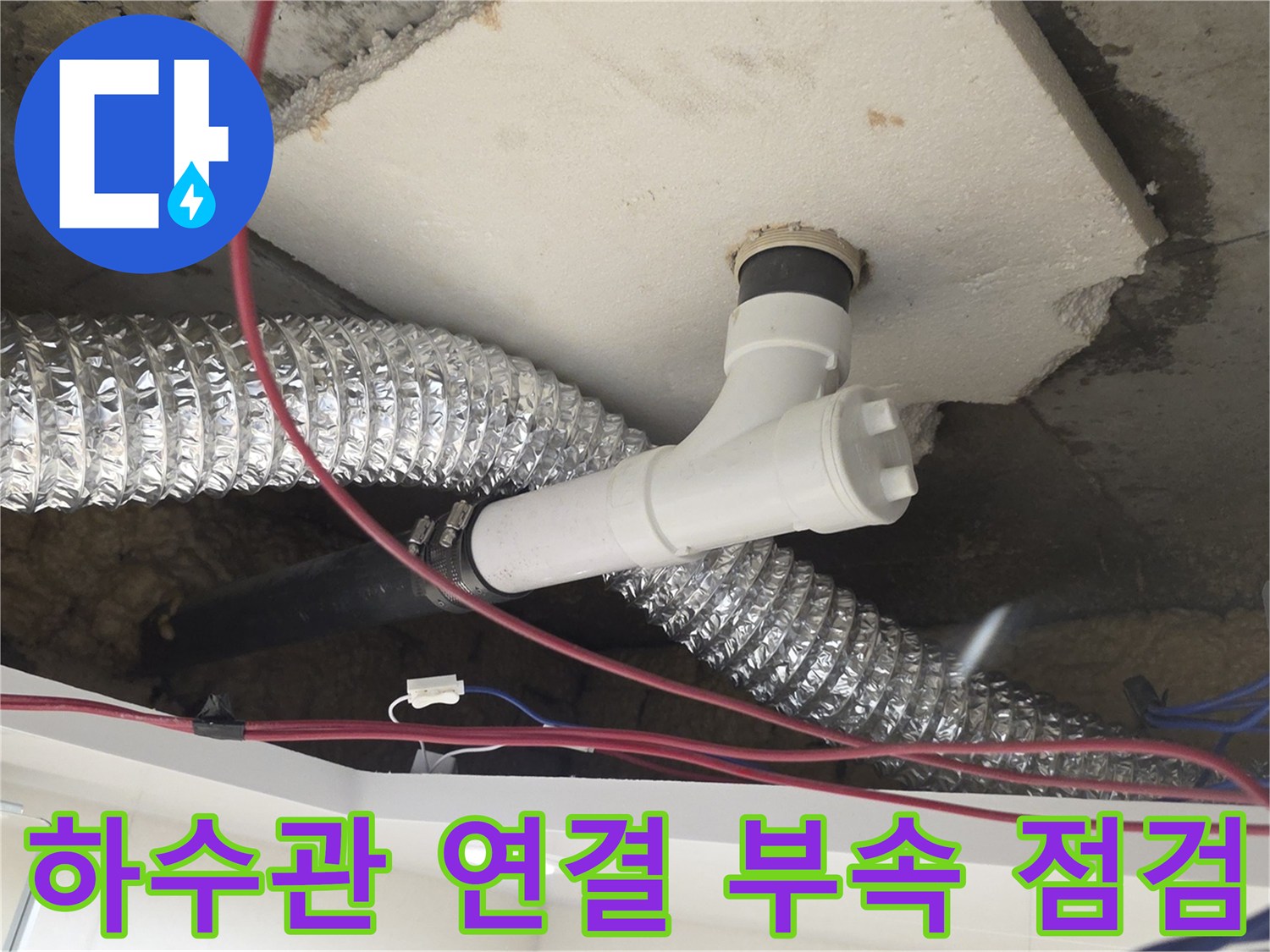 천장에 설치된 하수 배관과 엘보 연결 부위의 상세 모습