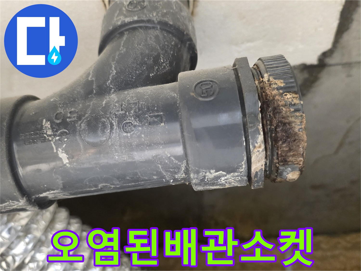 하수도-연결-부속-부식-및-이물질-상태