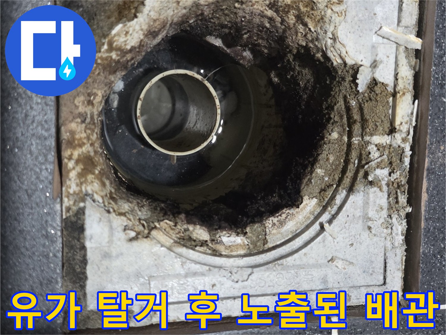 화장실 유가 제거 후 드러난 배관 주변의 오염된 부위