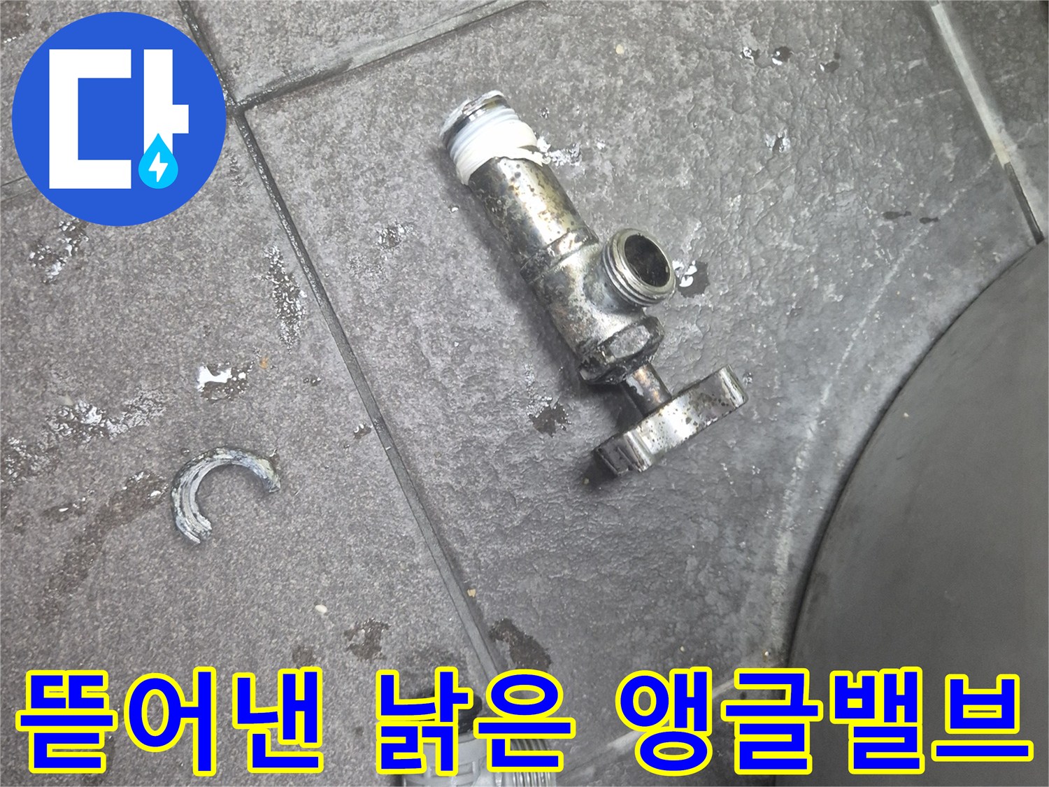 녹슬고-부식된-앵글밸브와 티부속