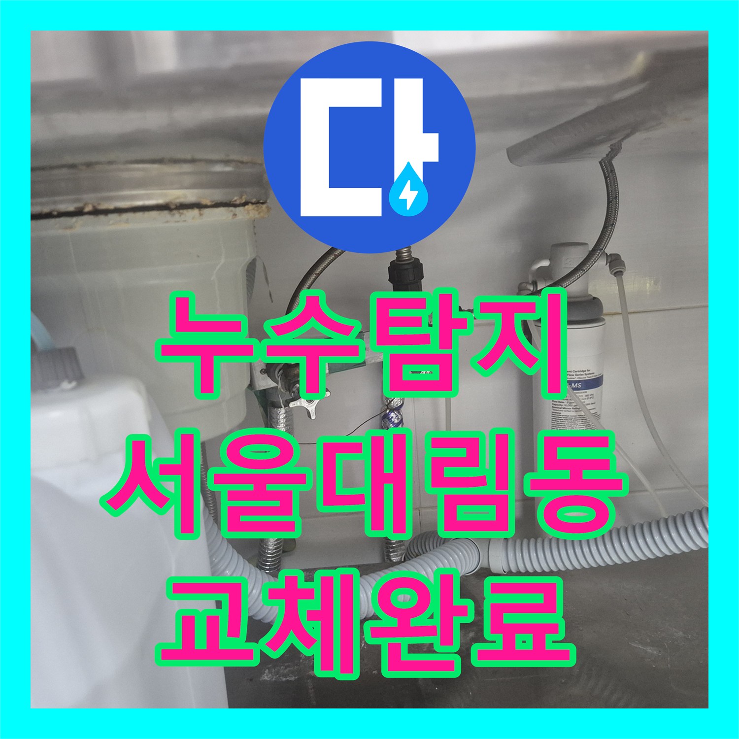 누수탐지 서울 영등포구 대림동 싱크대 하단 앵글밸브 누수 원인 파악 및 교체