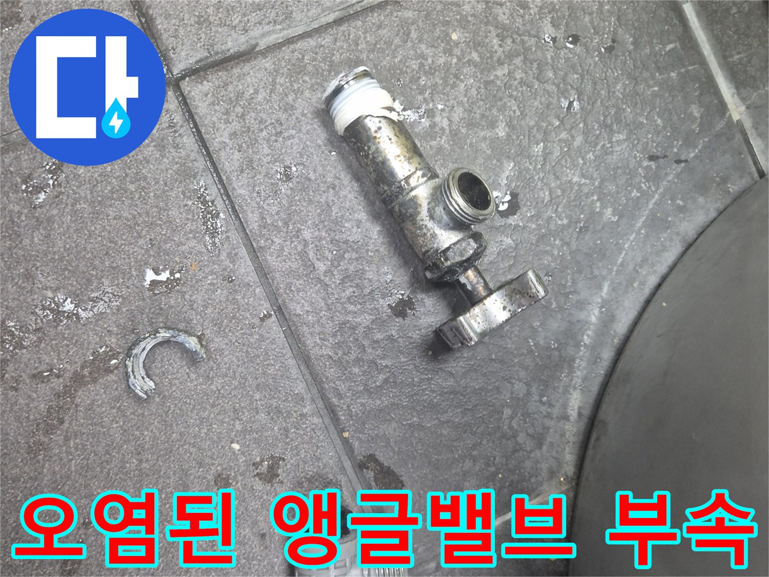 부식이 심하게 진행된-기존 앵글밸브 및 티자 부속