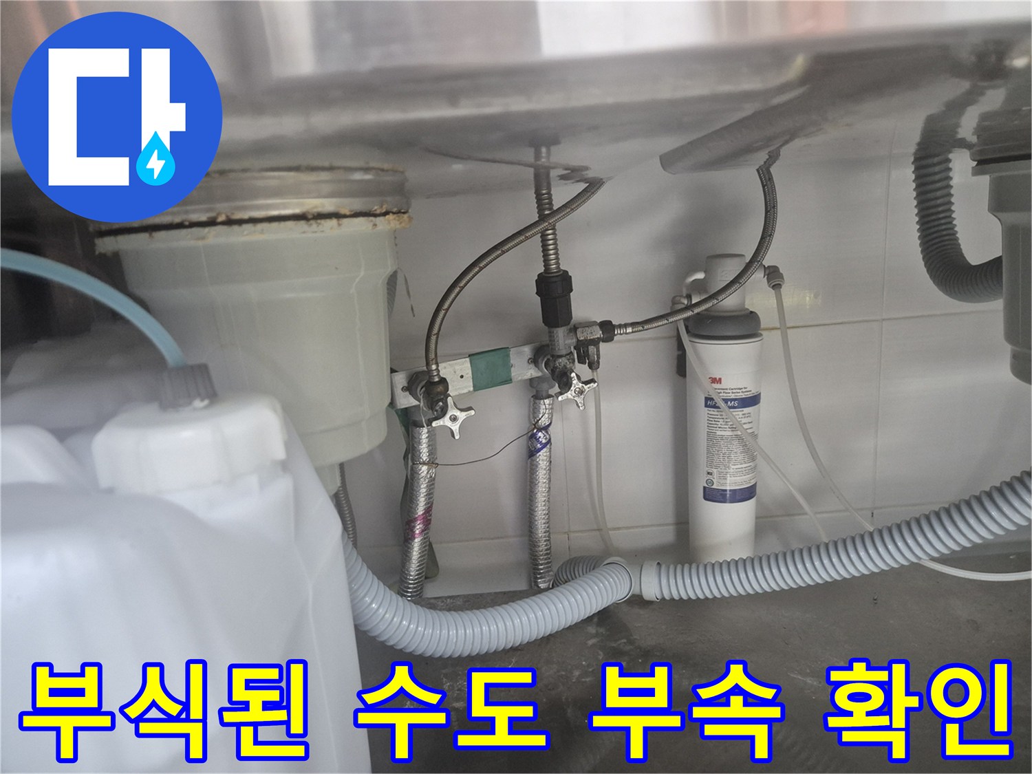 정수기-필터와-연결된-노후된-앵글밸브-및-배관-사진
