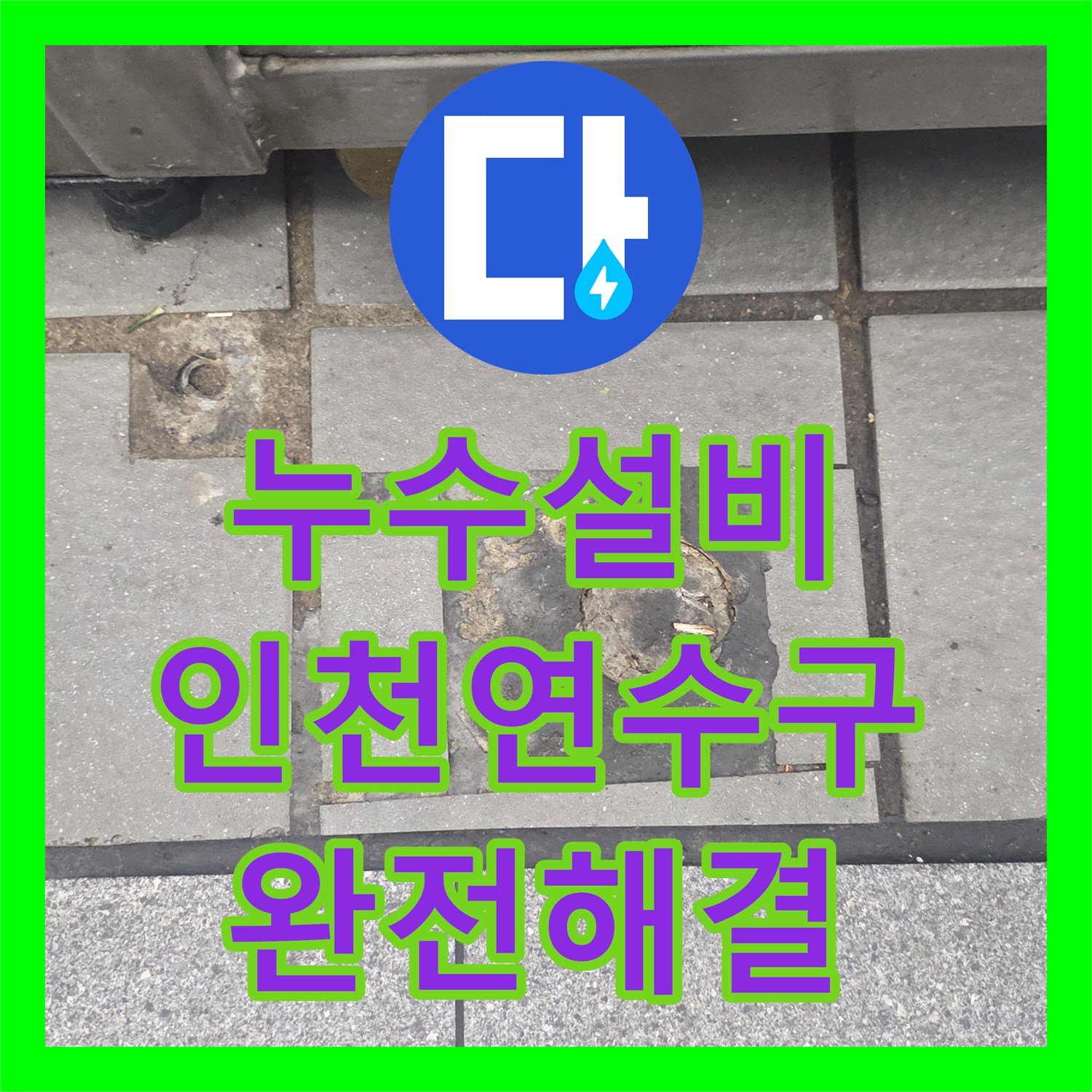 누수설비 주방 트랩 및 방수층 결함으로 인한 아래층 누수 정밀 보수 인천 연수구 송도동