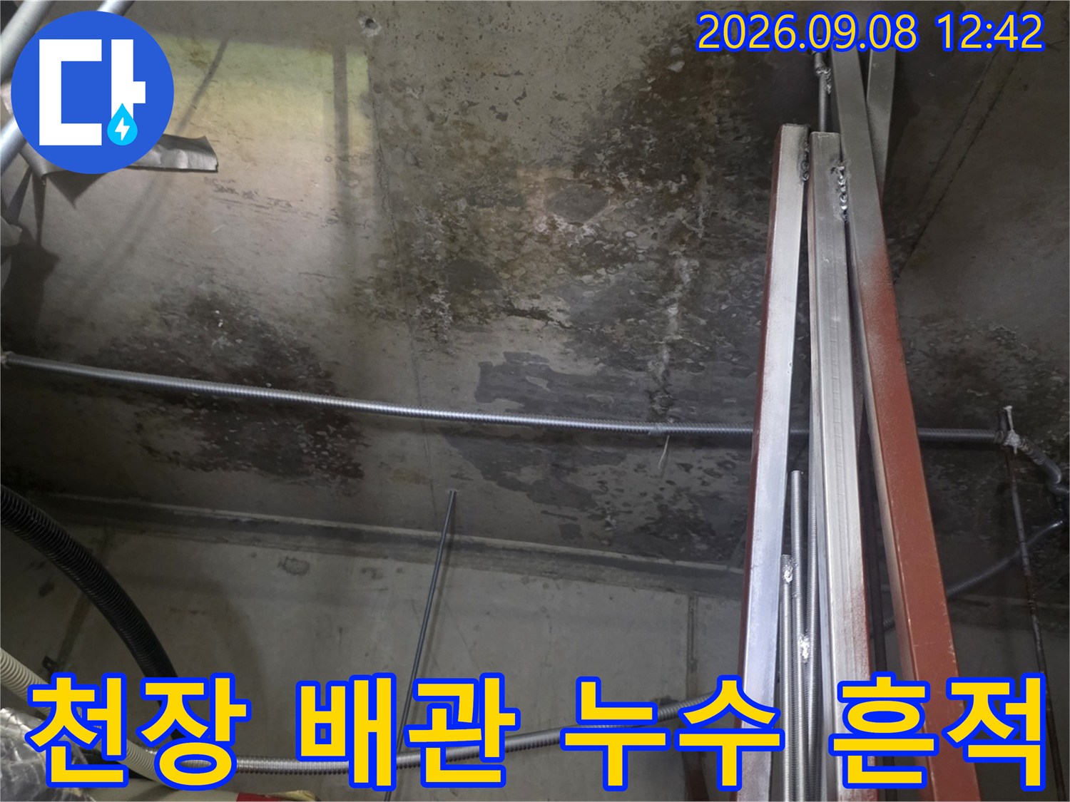 엘리베이터실 내부 천장과 금속 구조물 주변의 누수 오염 부위 상세 사진