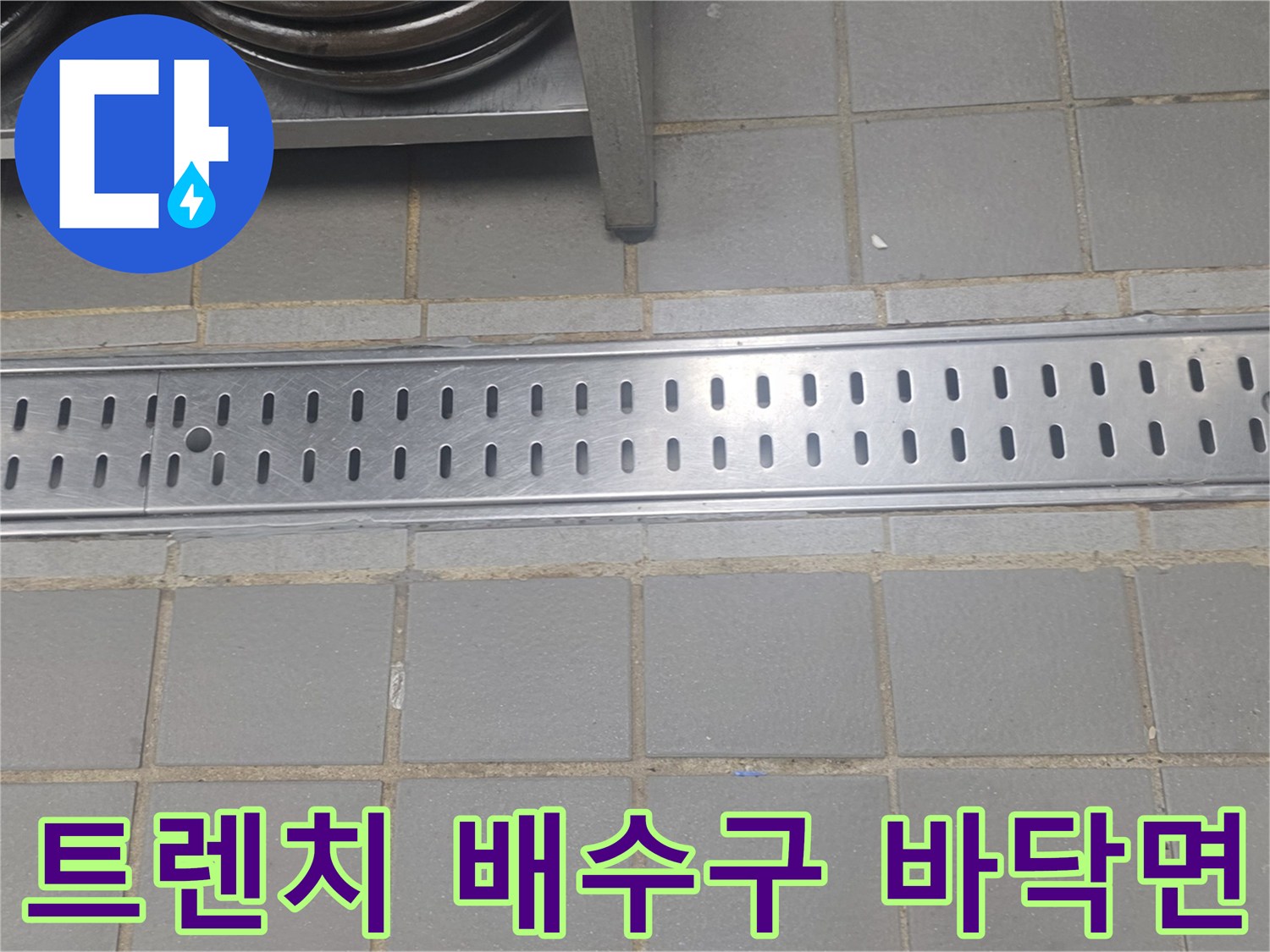 연수구 송도동 주방 내부의 스테인리스 배수 트렌치와 타일 작업 부위