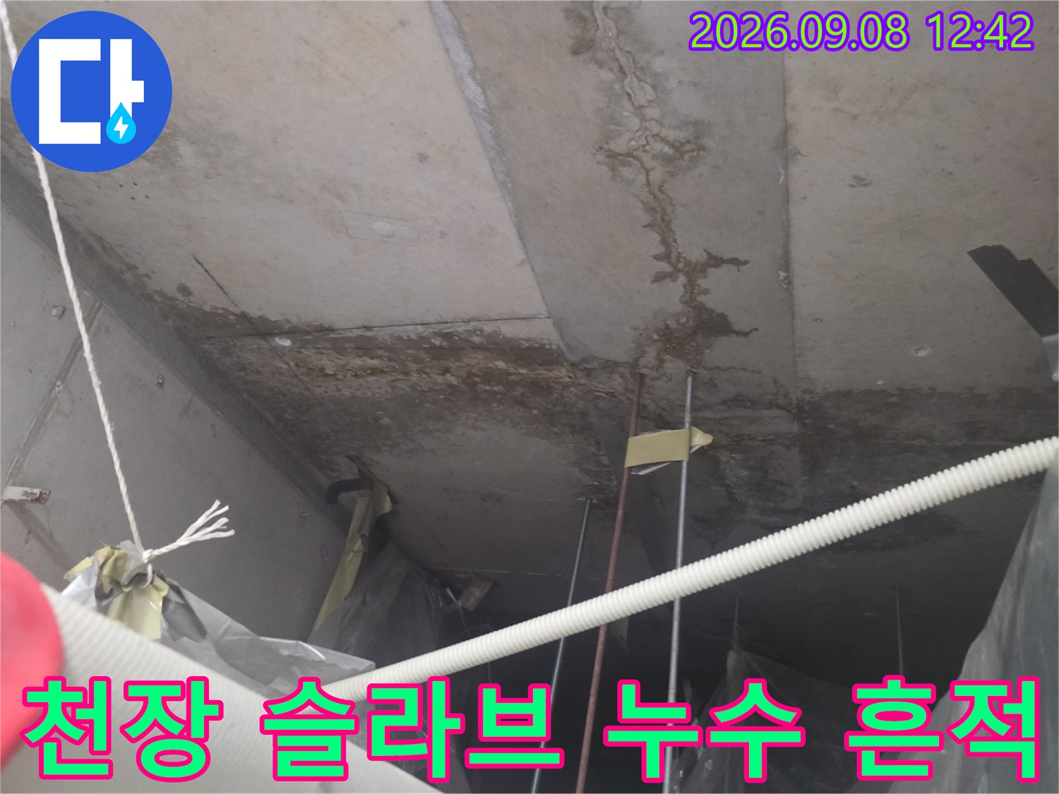 인천 연수구 송도동-아파트 천장 슬라브의 물자국과 습기 흔적