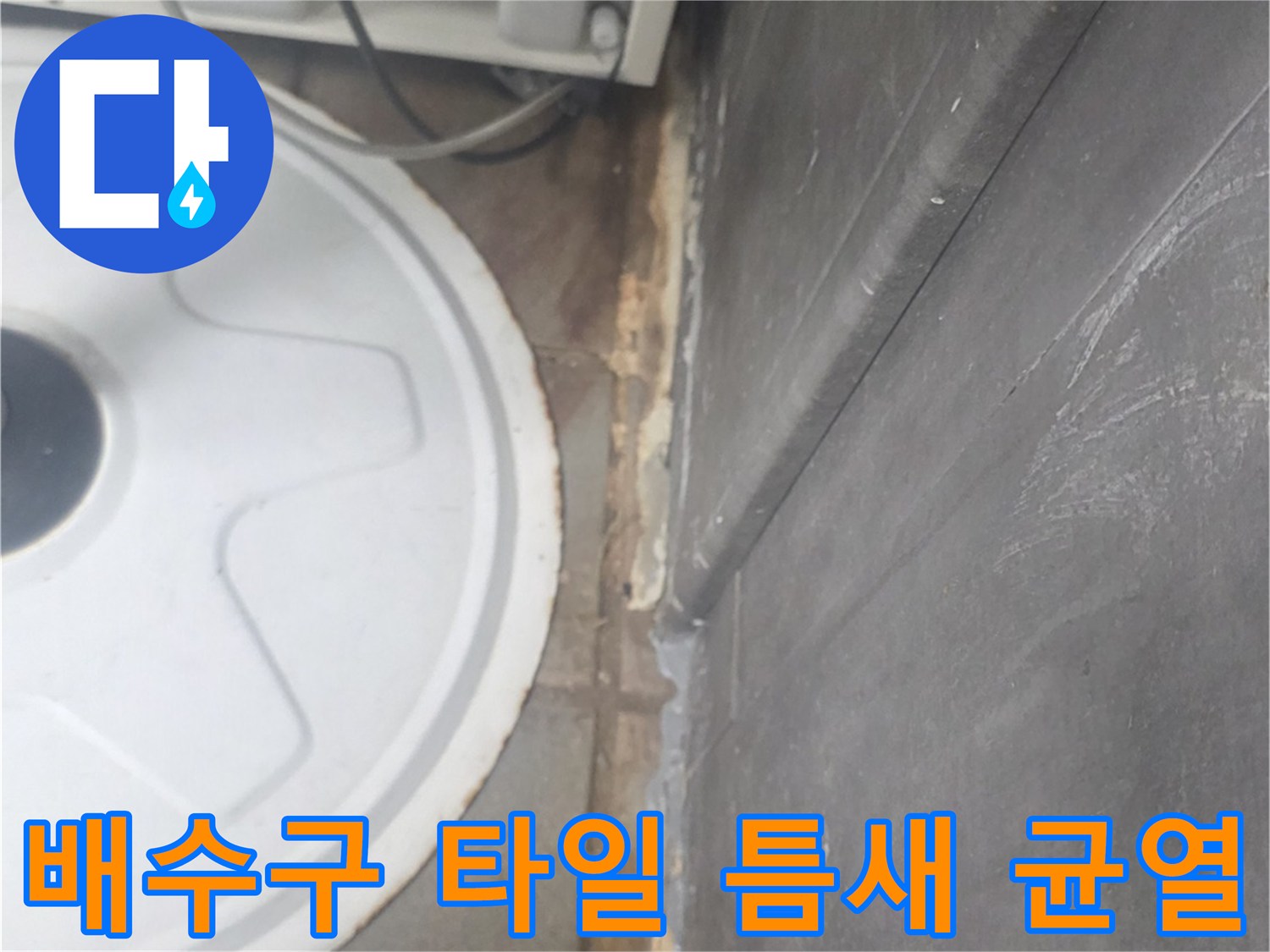 인천 연수구 송도동 주방 배수구 경계면의 물샘 부위