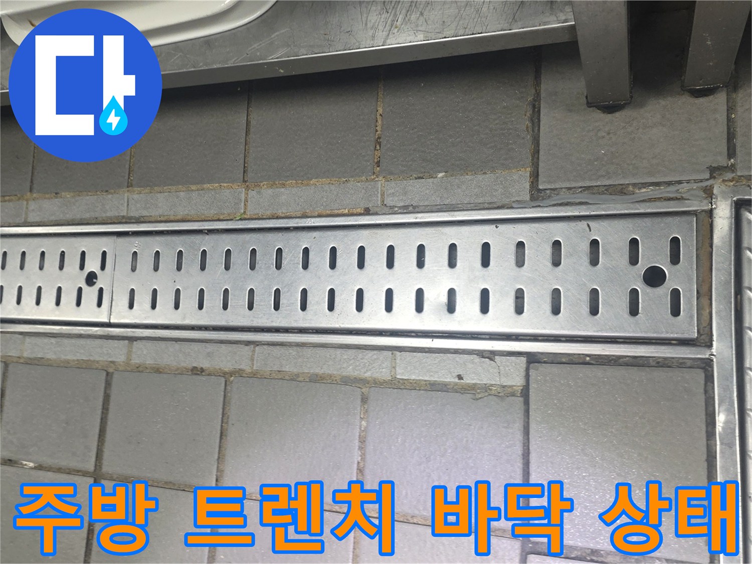 인천 연수구 송도동-주방 배수구 트렌치 주변의 타일과 금속 덮개 모습