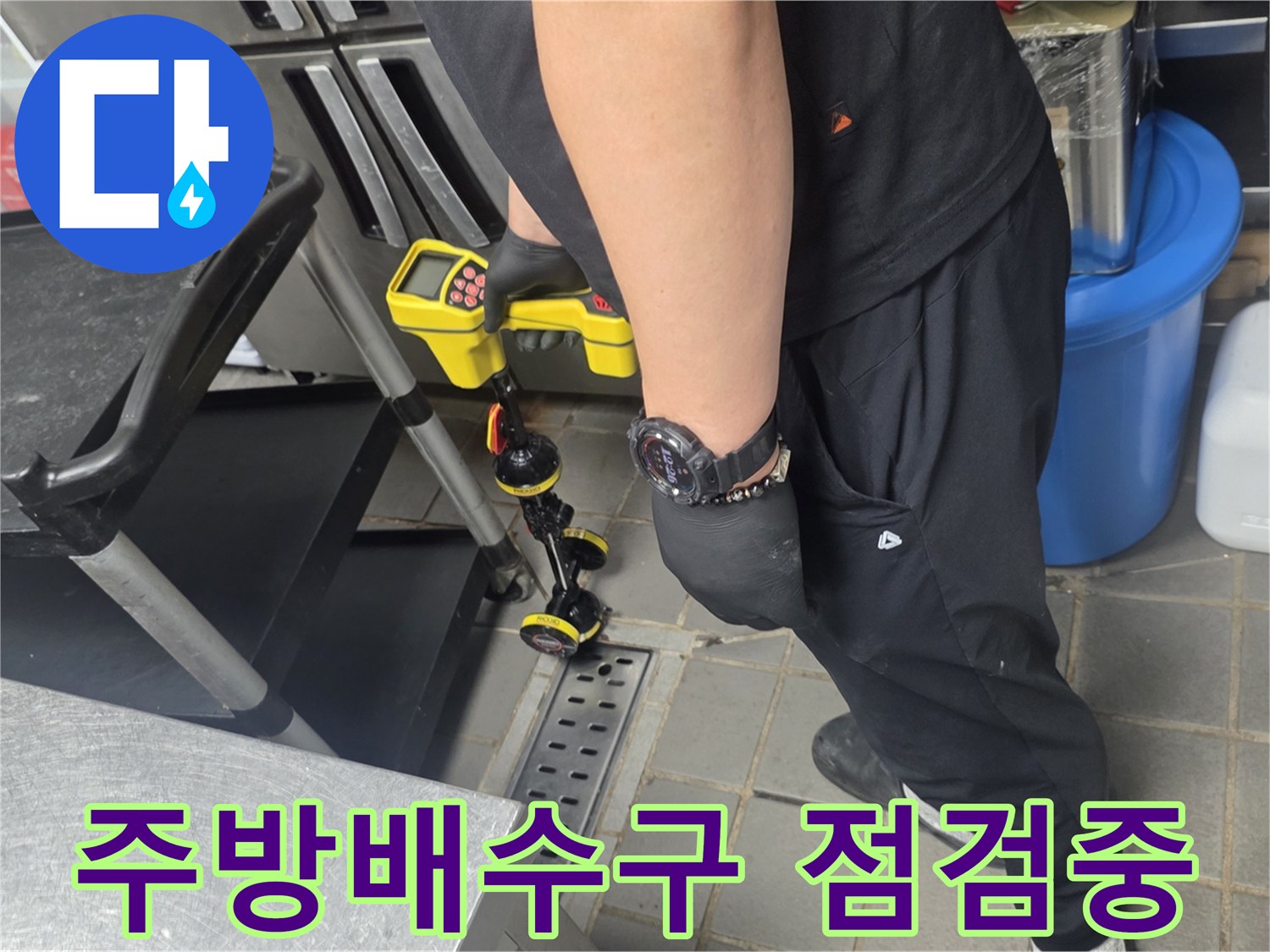 인천 연수구 송도동-주방 트렌치 주변 배수 설비 상태를 확인하는 작업자