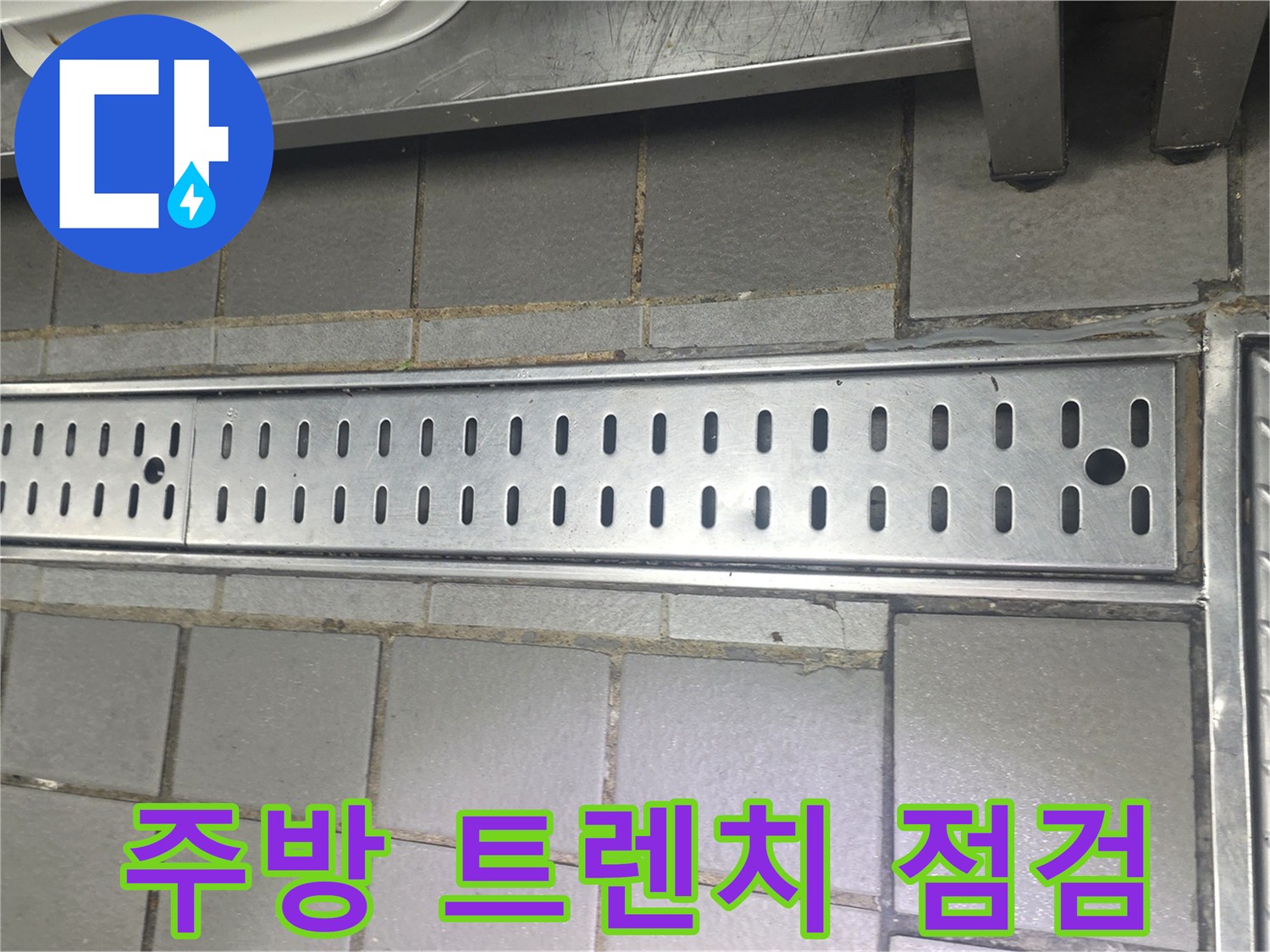 인천 연수구 식당 주방의 스테인리스 배수 트렌치와 타일 바닥 상태