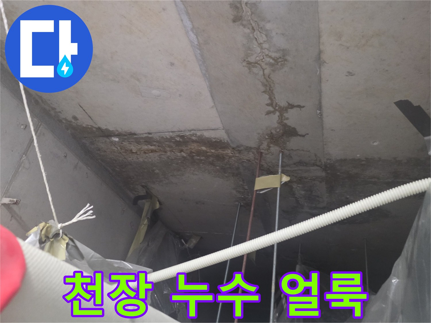 천장-구조물-사이의-누수-흔적-사진