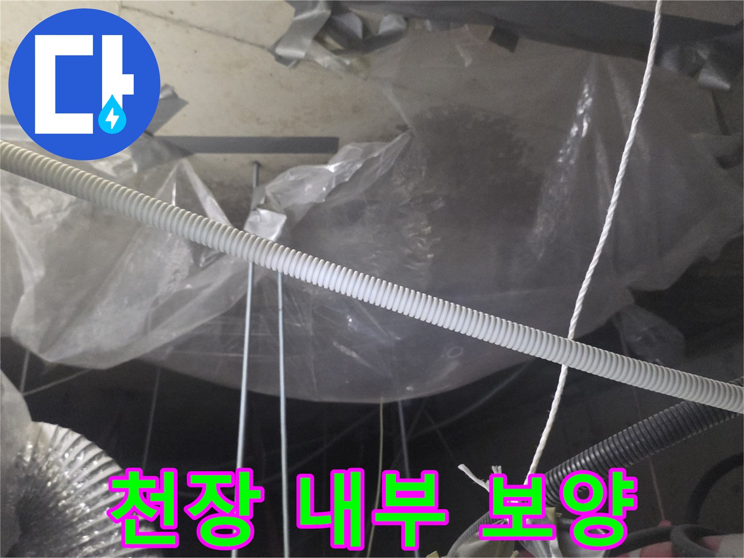 천장-내부-배관-물샘-대비-비닐-보양재