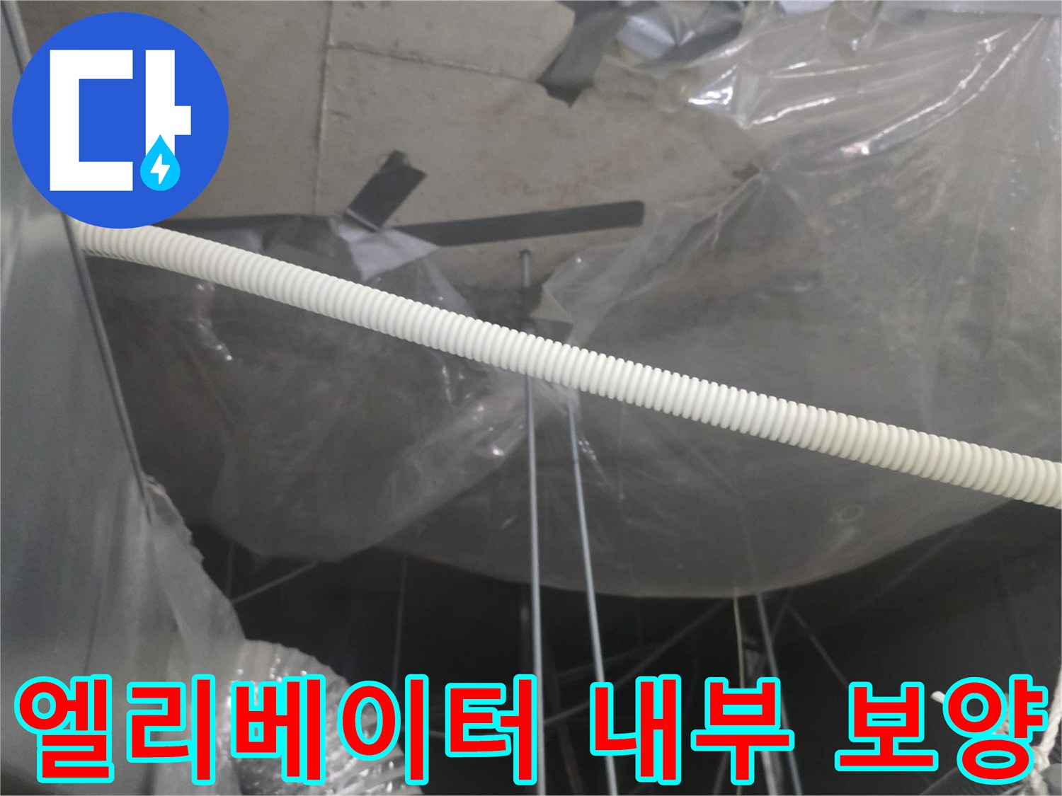 천장-내부-배관-및-구조물-비닐-보양-작업