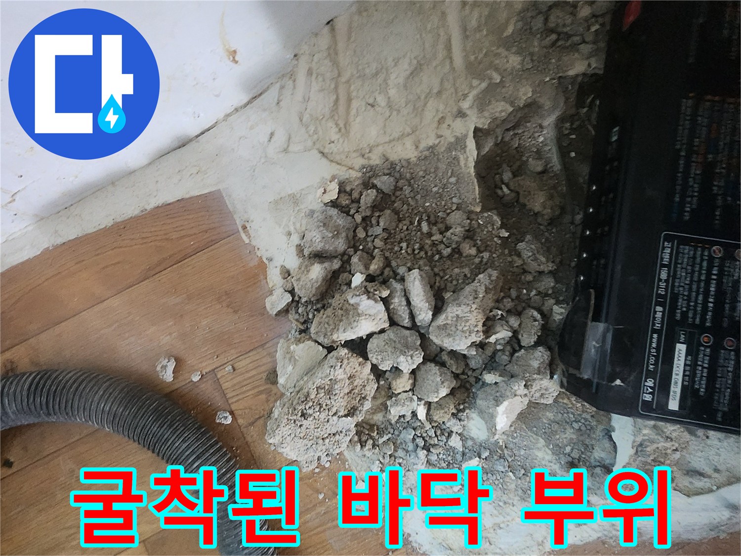 누수 지점을 찾기 위해 콘크리트 층을 제거한 모습-서초구 염곡동 작업 현장