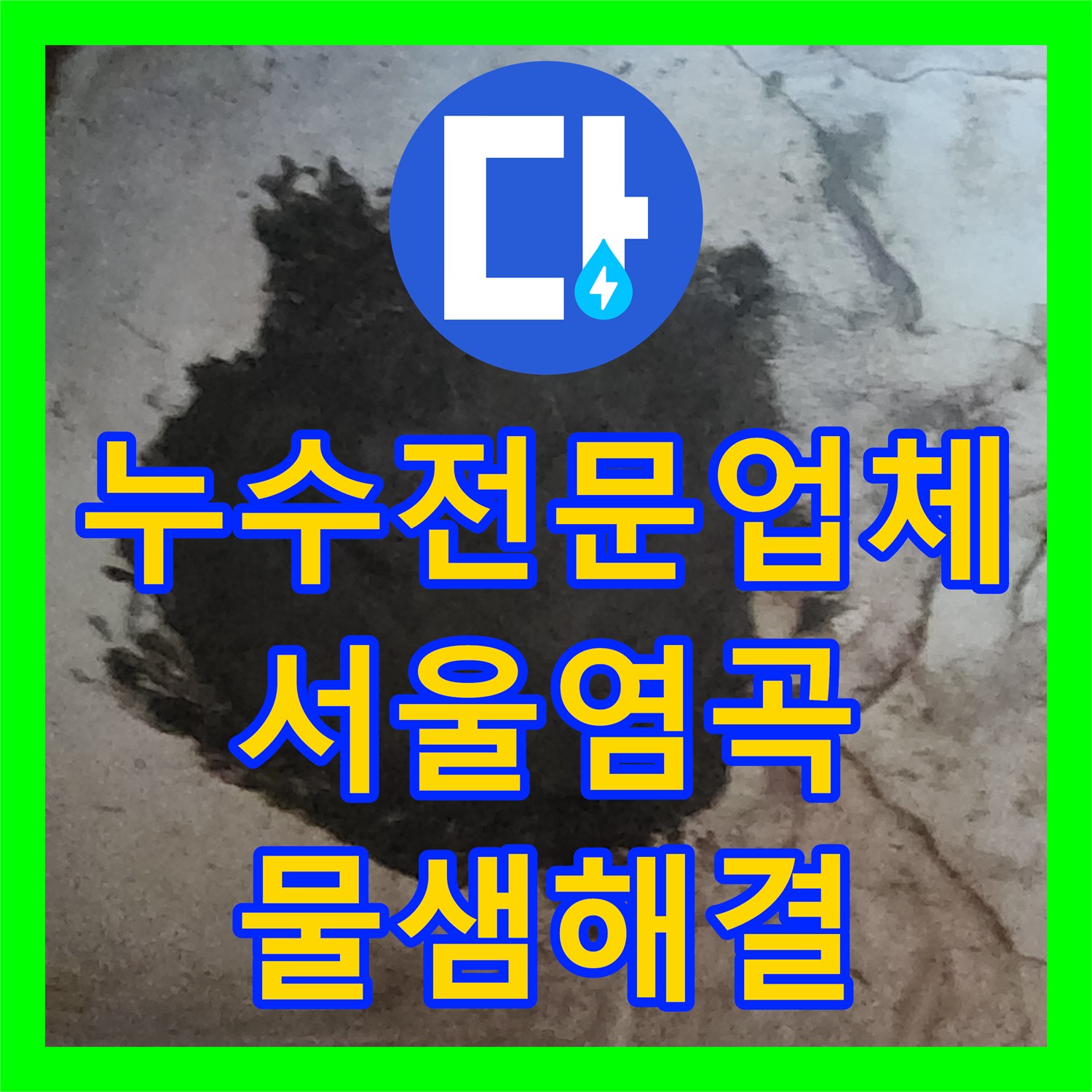 누수전문업체 지하실 벽면 습기와 천장 누수를 해결한 서울 서초구 염곡동