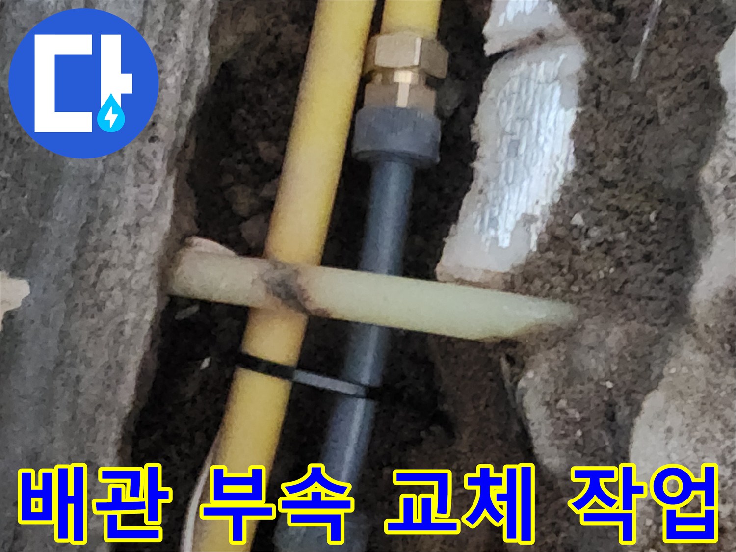 땅속에 묻혀있던 노란색 수도 배관의 연결 소켓 교체 장면