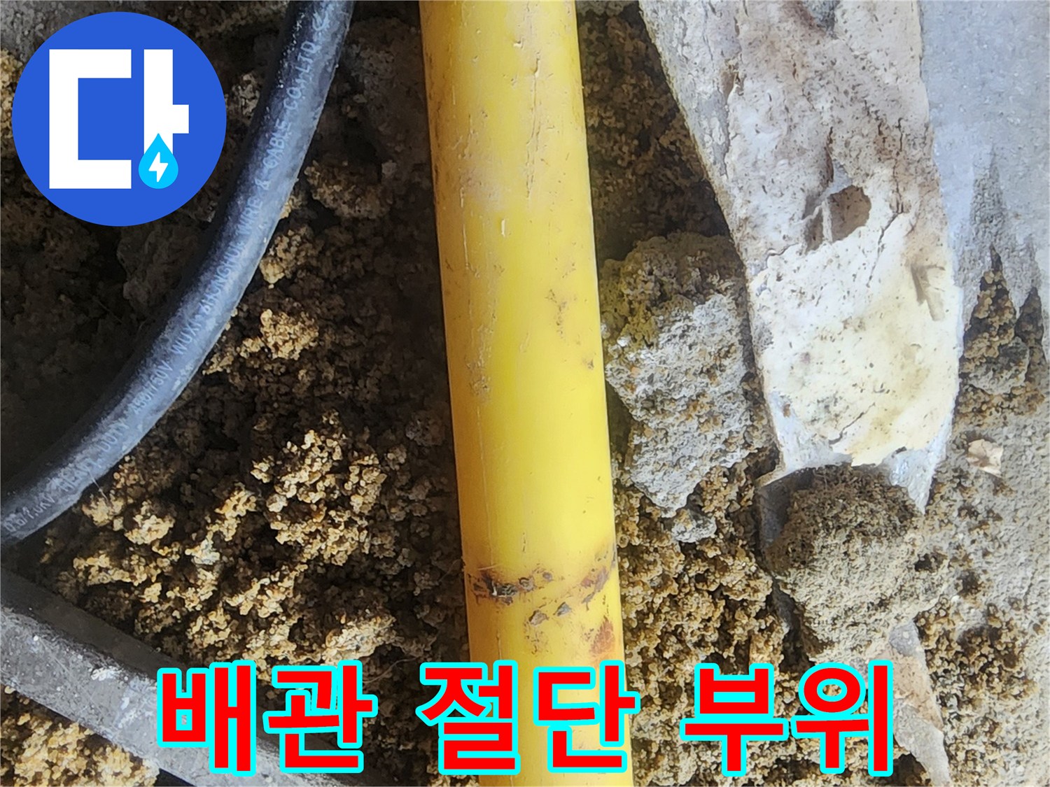 문제가 되어 잘라낸 노란색 배관 조각