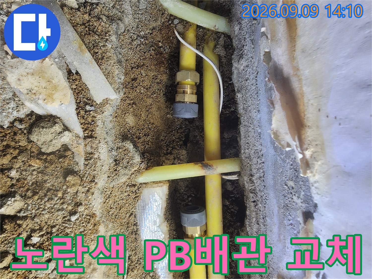 문제가 된 노란색 PB배관의 연결 부위를 새 부속으로 보수한 사진입니다.