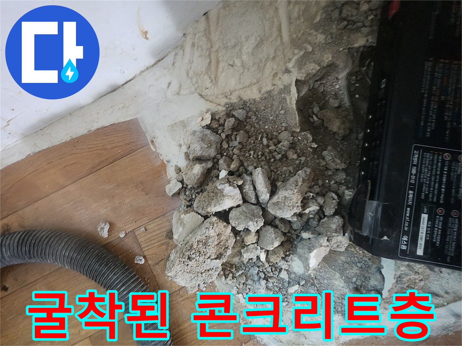 배관의 누수 부위를 노출시키기 위해 바닥을 파헤친 사진입니다.