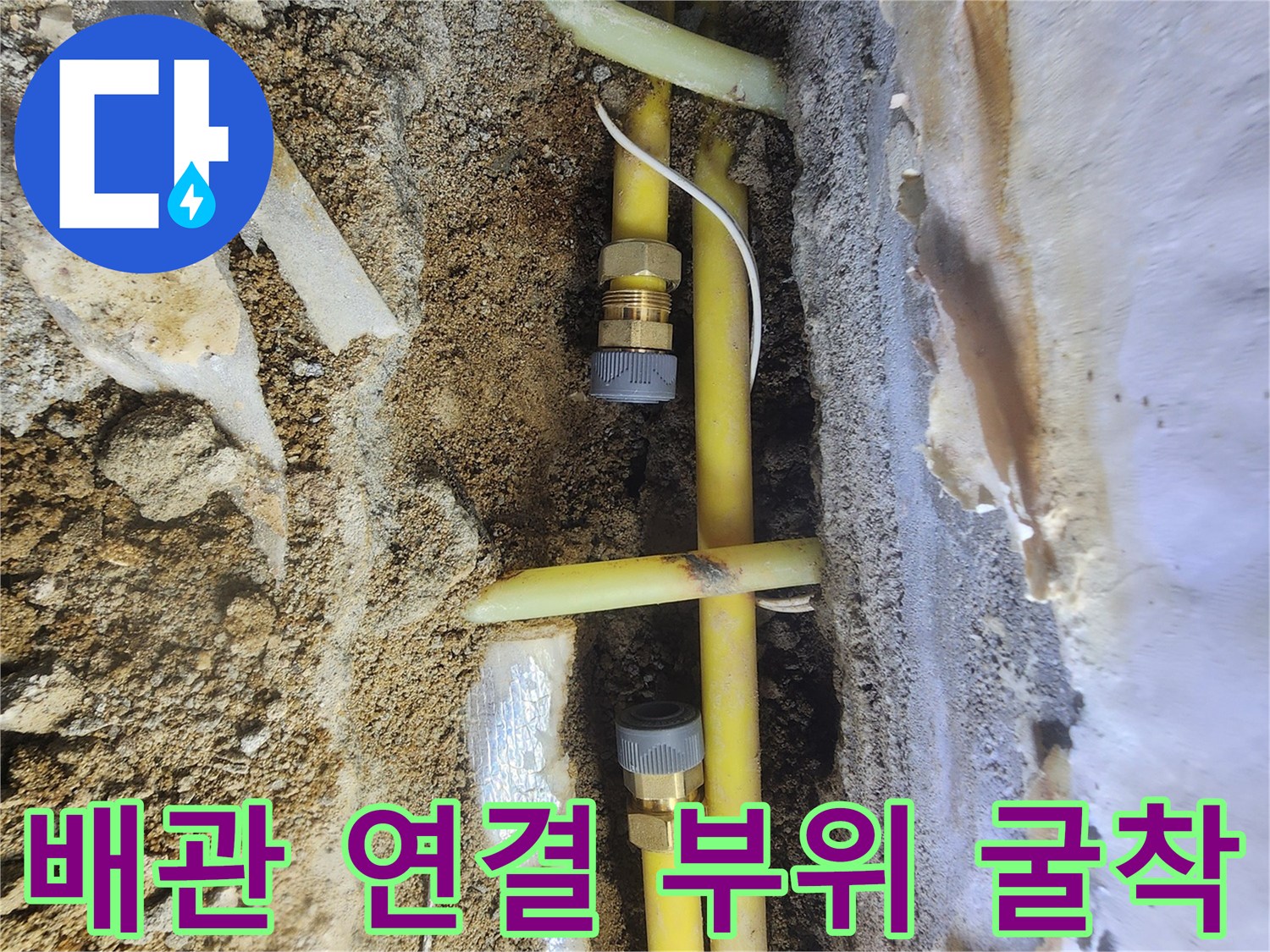 서초구 염곡동-문제가 된 노란색 수도 배관의 굴착 및 수선 전 상태