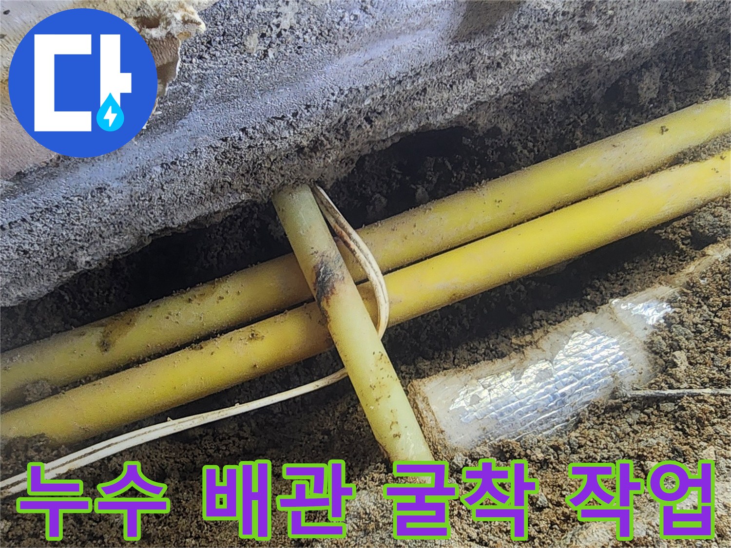 서초구 염곡동 지하실의 노란색 PE 배관 굴착 현장 사진